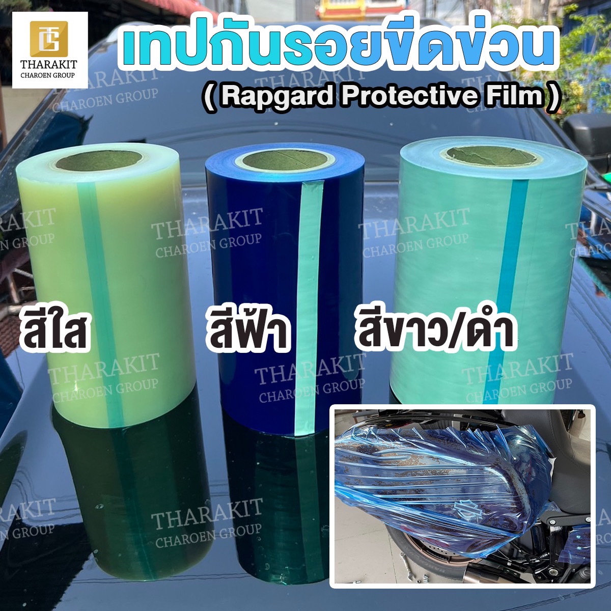 Rapgard Protective Film เทปกันรอยขีดข่วน กว้าง 50 ซม. ยาว 200 เมตร ...