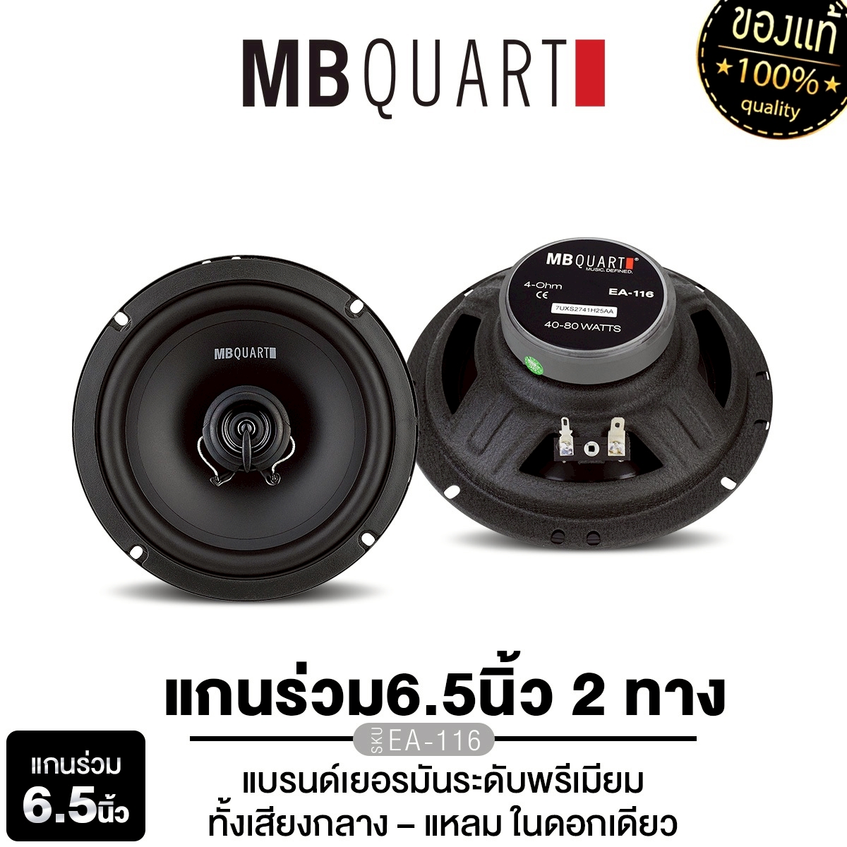 MB QUART ลำโพงแกนร่วม 6.5นิ้ว แกนร่วม2ทาง3ทาง EA-116/M1-116 ลำโพงแยก ...