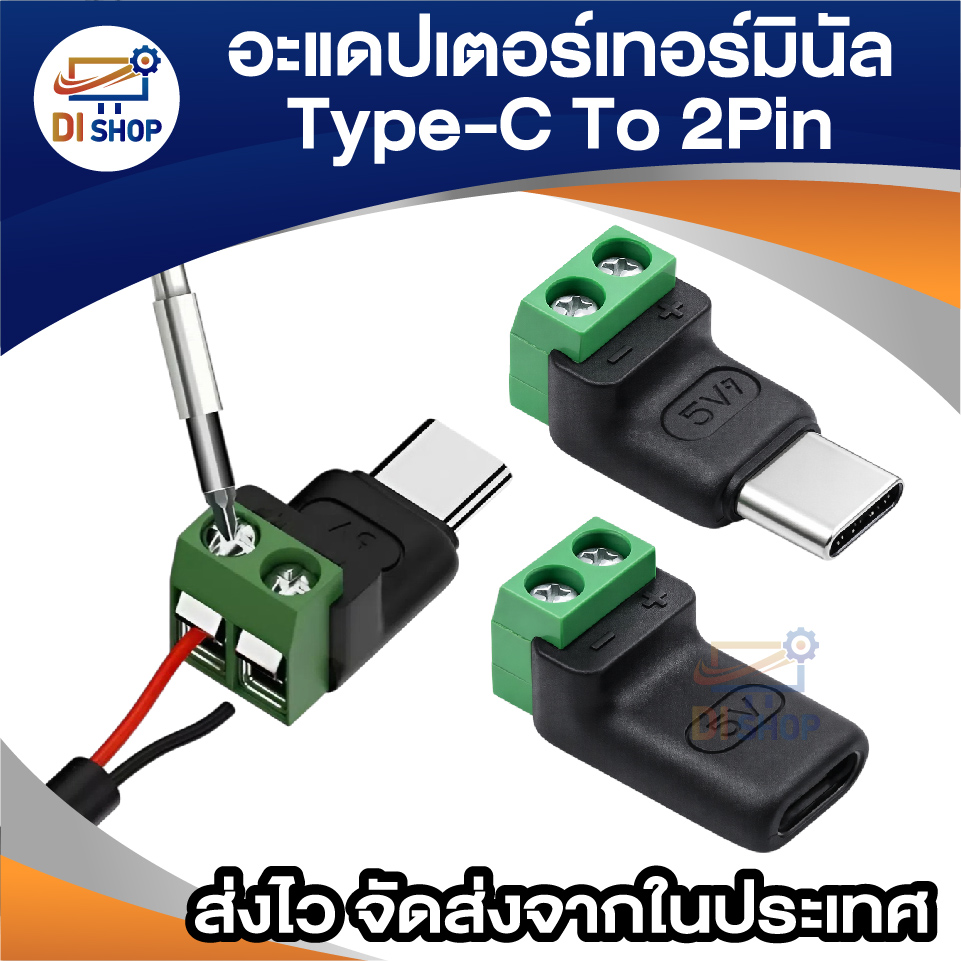 อะแดปเตอร์เทอร์มินอล Type-C to 2Pin Terminal Connector แบบขันสกรู DIY ...