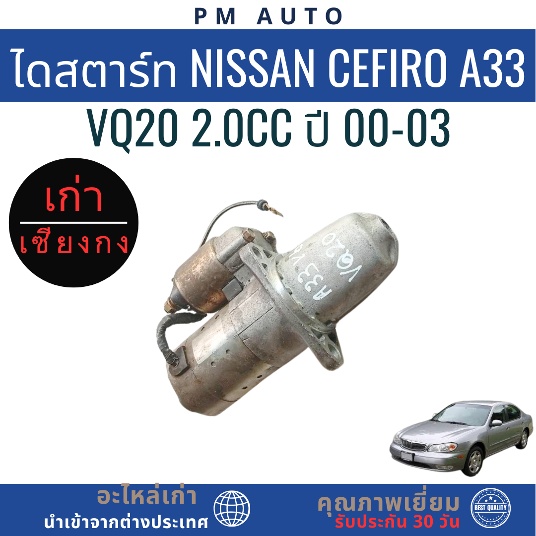 ไดสตาร์ทเครื่องยนต์ Nissan Cefiro A33 VQ20 2.0cc ปี 00-03 | Shopee Thailand