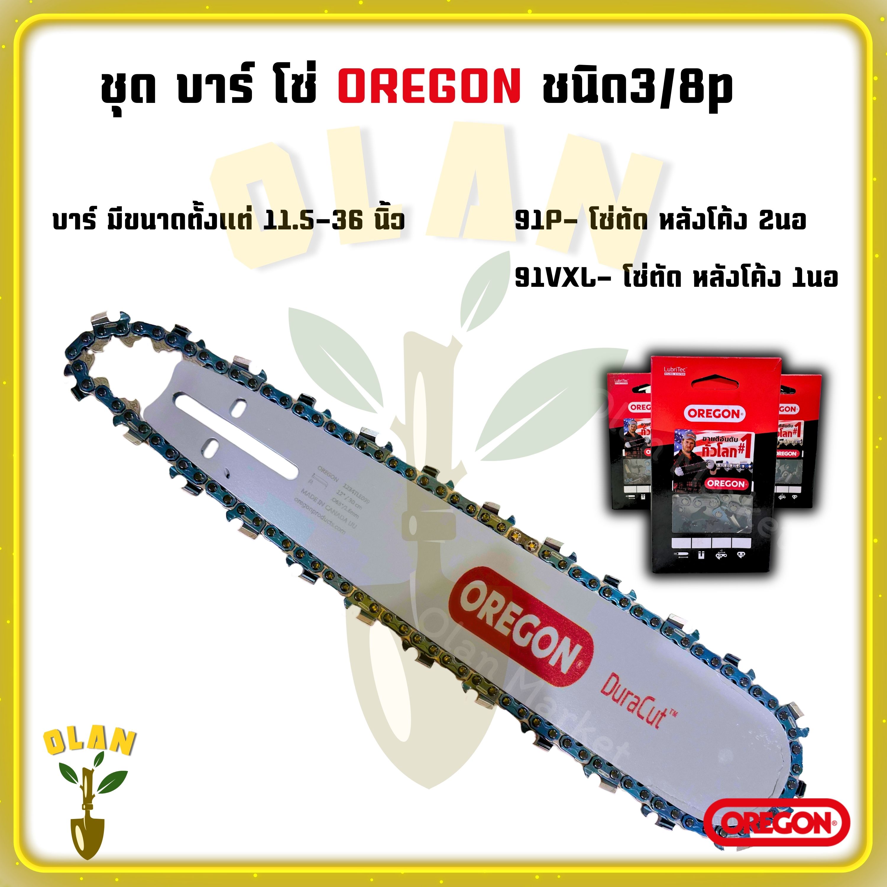 ชุดบาร์พร้อมโซ่ OREGON ขนาด11.5นิ้ว-36นิ้ว (โซ่3/8p รุ่น 91P,91VXL ...