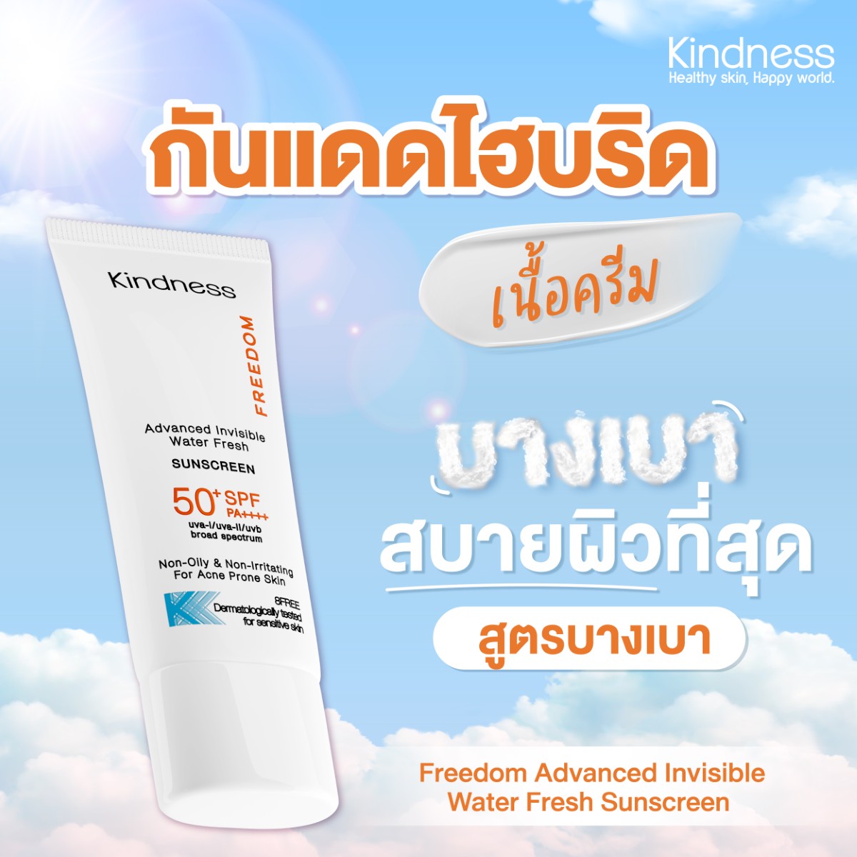เซ็ทจับคู่กันแดด Kindness Freedom Sunscreen SPF 50+ PA++++ อ่อนโยนต่อ ...