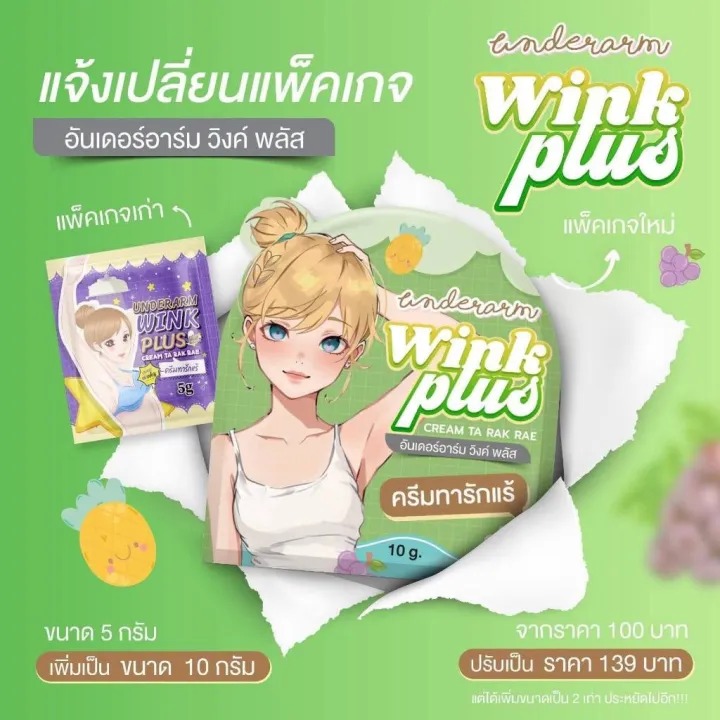 ครีมทารักแร้ วิ้งค์พลัส Underarm Wink Plus Cream Ta Rak Rae ขนาด 10กรัม ...