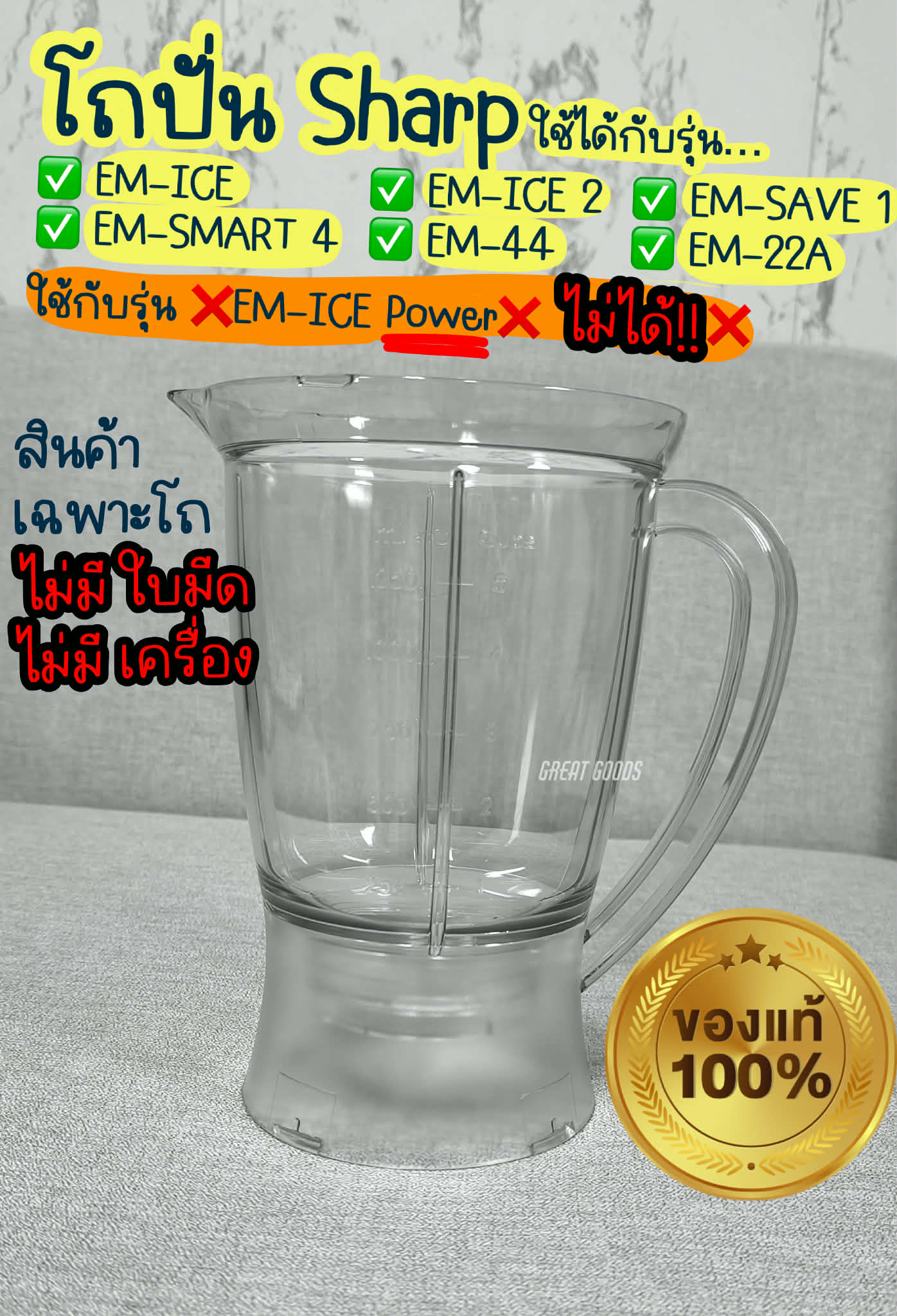 โถปั่น (โถเปล่า) SHARP ชาร์ป รุ่น EM-ICE / EM-ICE 2 / EM-SAVE 1 / EM ...