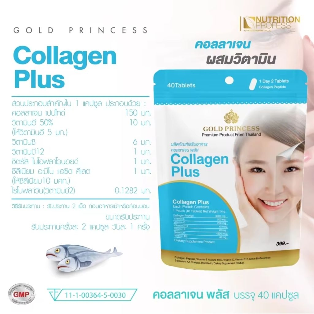 Gold Princess Collagen Plus (คอลลาเจน พลัส บรรจุ 40 เม็ด) แพ๊กคู่ถูกมาก ...