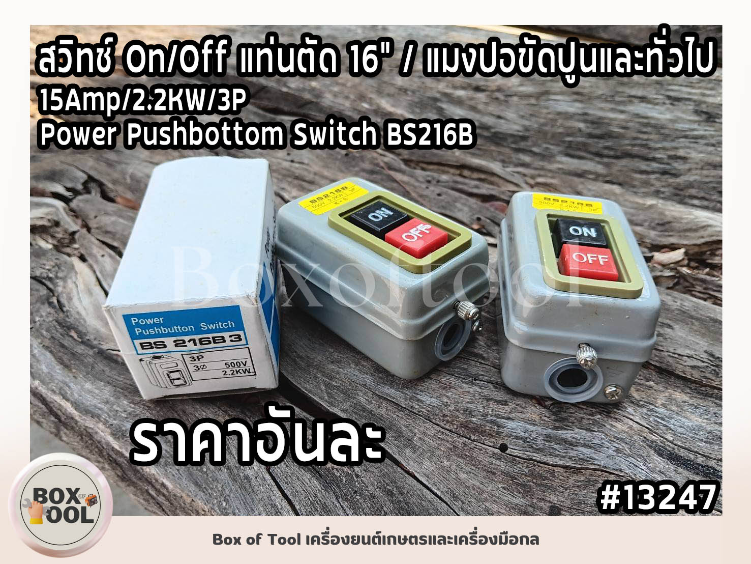 สวิทช์ On/Off แท่นตัด 16” / แมงปอขัดปูนและทั่วไป 15Amp/2.2KW/3P Power ...
