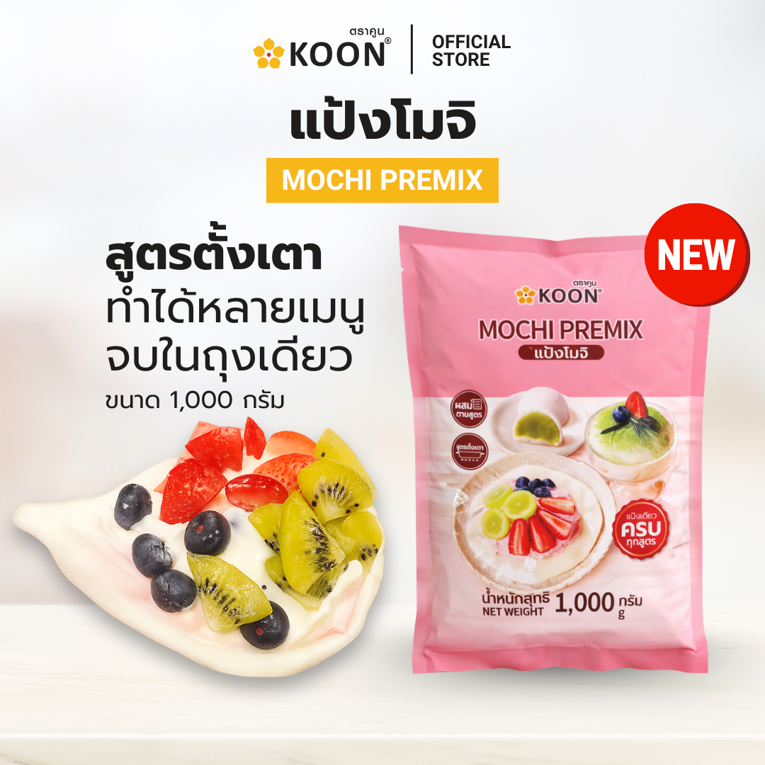 แป้งโมจิพรีมิกซ์ ตรา KOON 1 กิโลกรัม