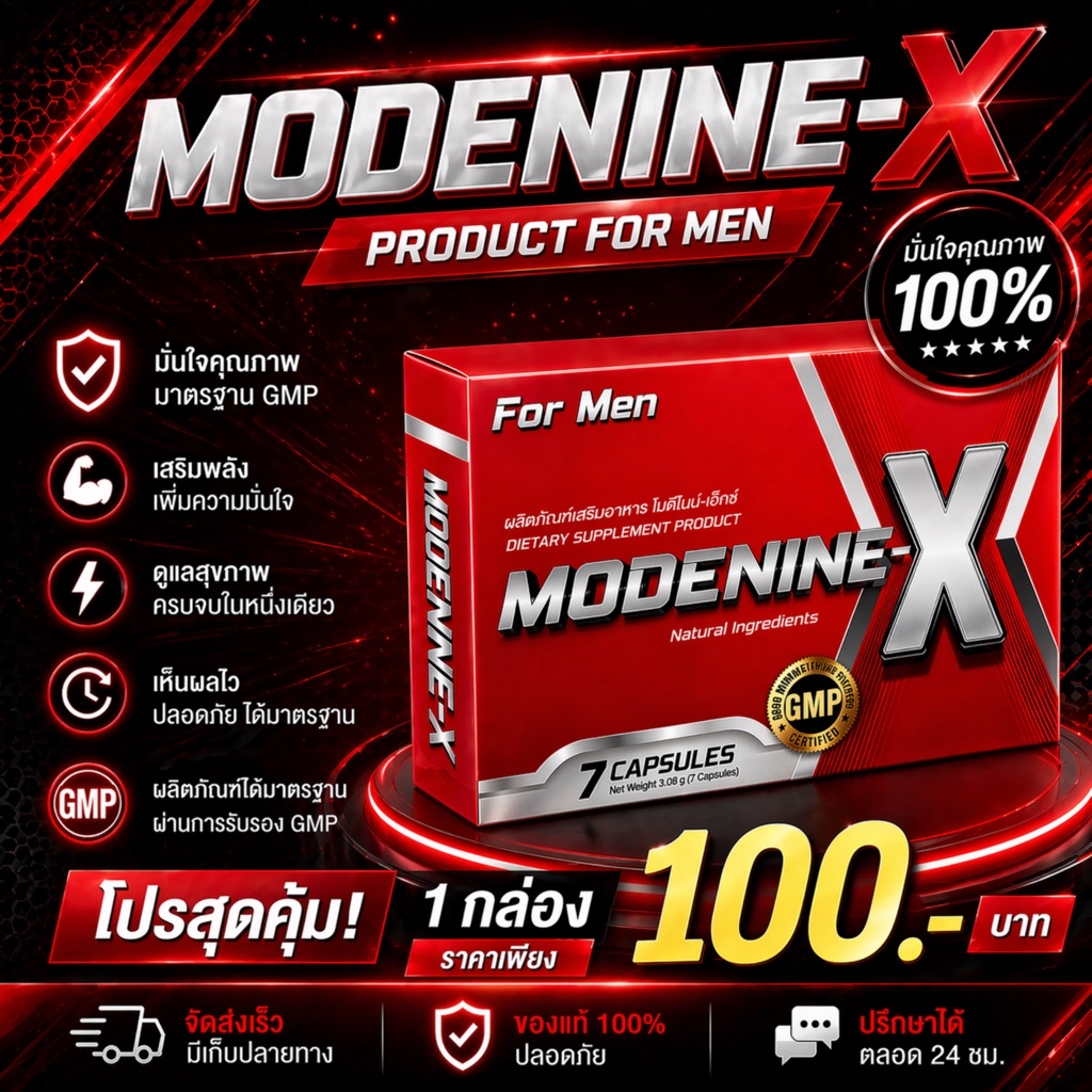โมดีไนน์เอ๊กซ์ MODENINE-X กล่องละ 7 แคปซูล | Shopee Thailand