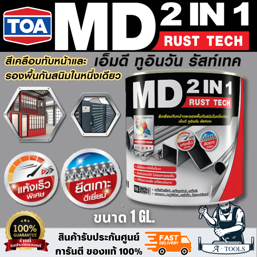 TOA MD 2IN1 RUST TECH สีเคลือบกันสนิม สีเงา สีด้าน ขนาด 1กล มีให้เลือก ...