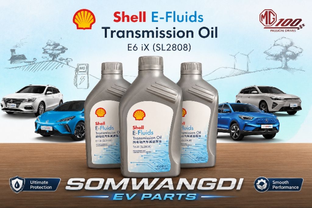 น้ำมันเกียร์ยี่ห้อShellรุ่น E-Fluids E6 iX (SL2808) สำหรับรถไฟฟ้า MG ...