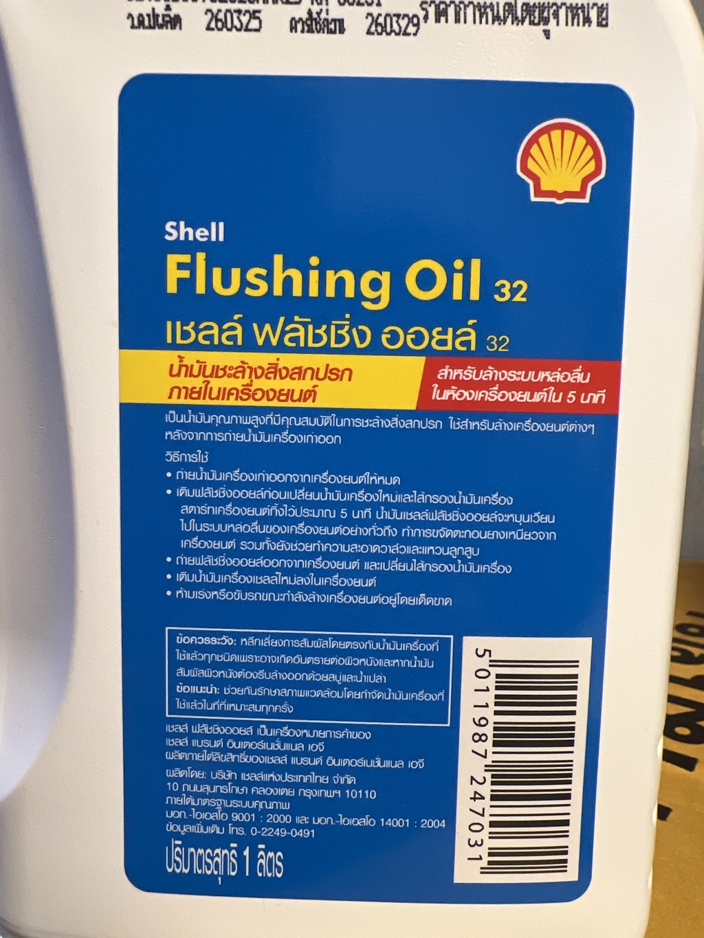 น้ำมันล้างภายในเครื่องยนต์ SHELL flushing oil 32 ฟลัชชิ่ง ออยล์ ขนาด 1 ...