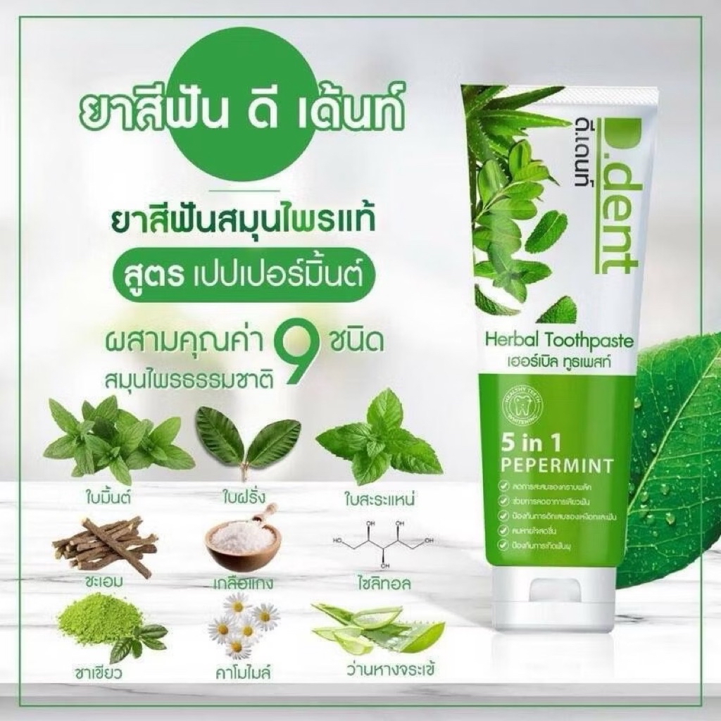 ของแท้100%(10หลอด250.-)D.dent herbal toothpaste ยาสีฟันดีเดนท์ 100 กรัม ...