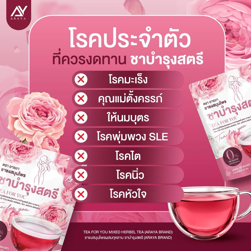 ชาบำรุงสตรี อารยา ชาชงสมุนไพร TEA FOR YOU [ขนาด 20ซองชา] | Shopee Thailand