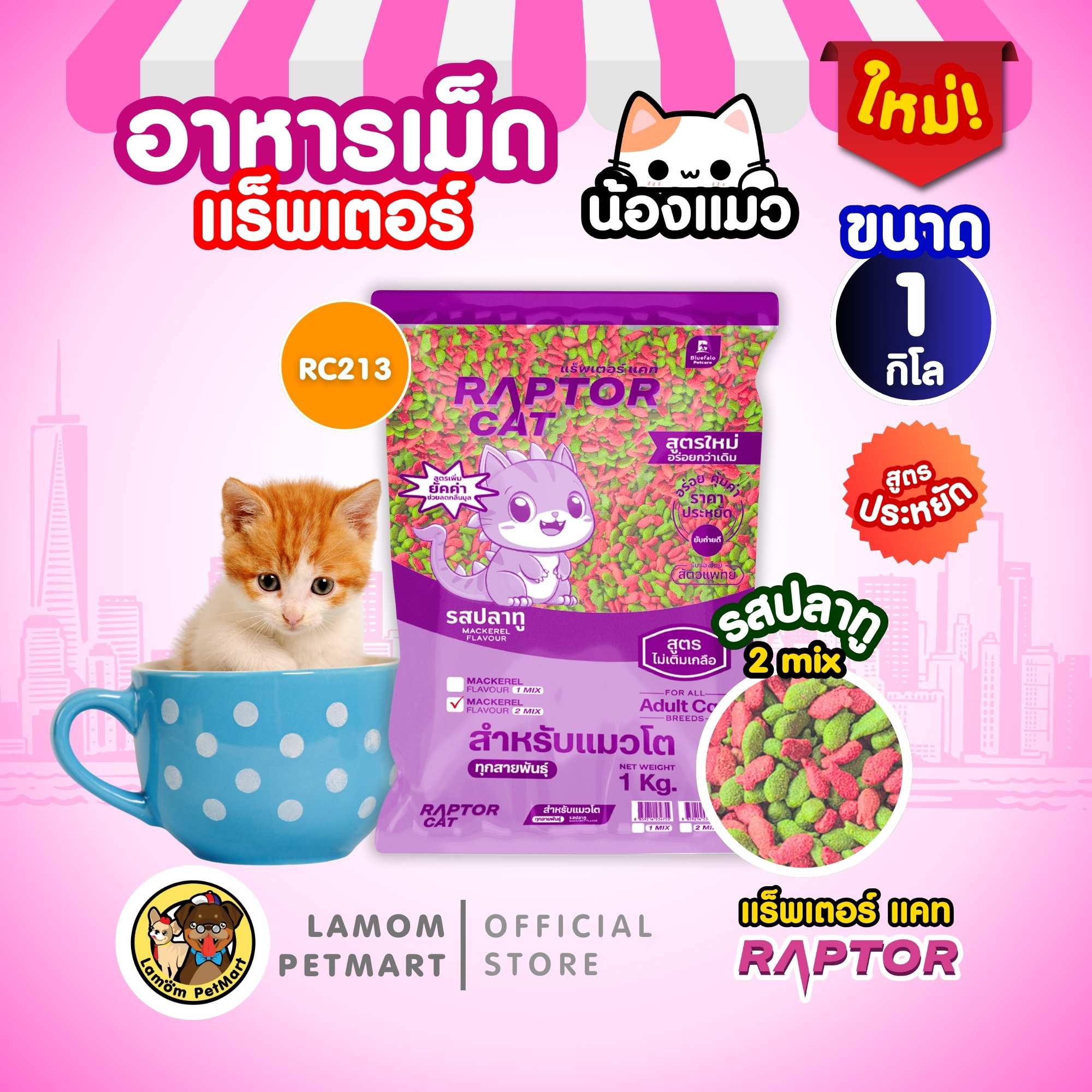 (ถุง 1 กิโล) อาหารแมว RAPTOR CAT รสปลาทู 1MIX-2MIX ไม่เติมเกลือ ลดกลิ่น ...