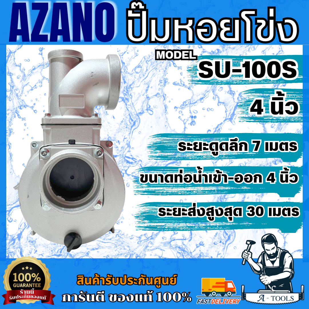 AZANO ปั๊มเพลาลอย 4นิ้ว รุ่น SU-100S ตัวปั๊มเป็นอลูมิเนียม ใช้พ่วงกับ ...