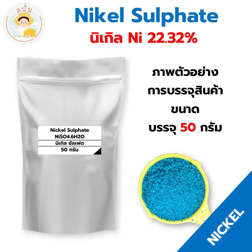 นิเกิล ซัลเฟต Nickel Sulphate Hexahydrate (NiSO4.6H2O) Ni 22.32% ขนาด ...