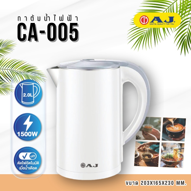 AJ รุ่น CA-005 กาต้มน้ำไฟฟ้า ความจุ 2 ลิตร สแตนเลส 304 ไร้สนิม มือจับ ...
