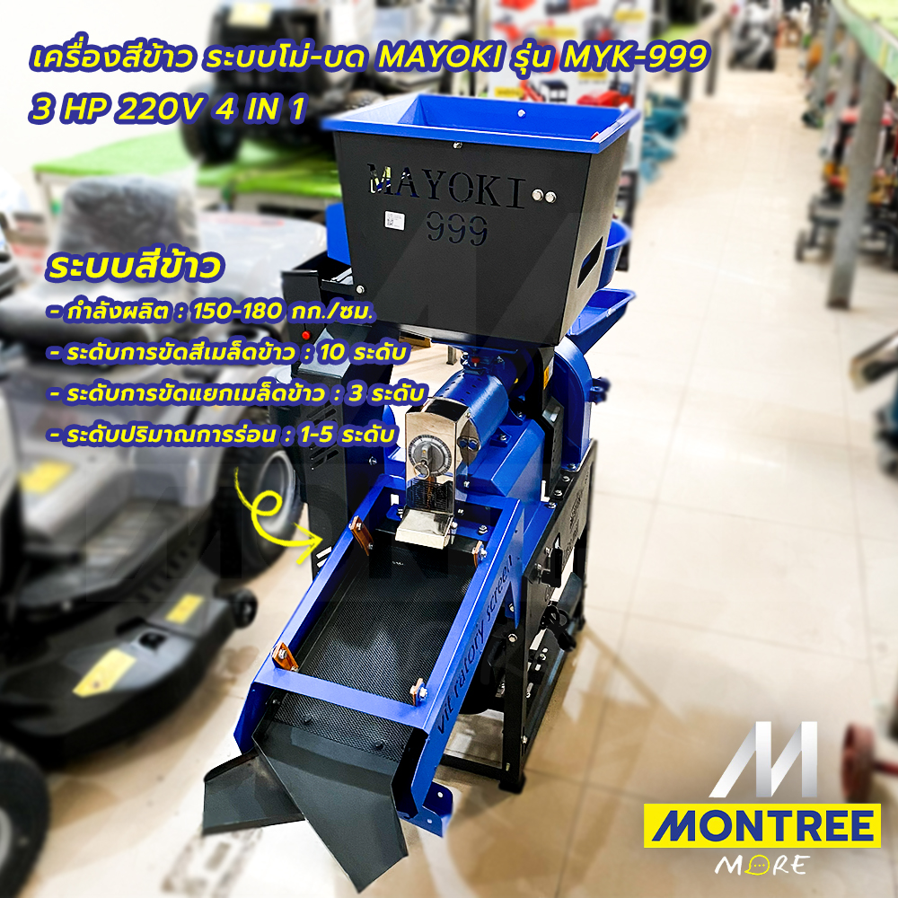 MAYOKI เครื่องสีข้าว ระบบโม่-บด รุ่น MYK-999 3HP 220V 4IN1 จำหน่ายโดย ...