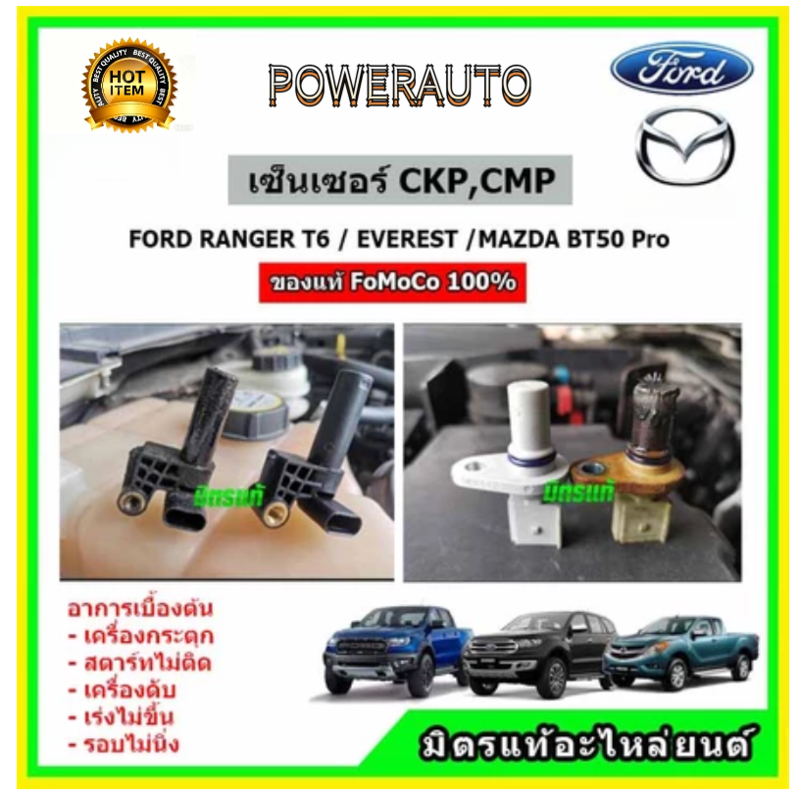 เซ็นเซอร์ CKP CMP แท้เบิกศูนย์ Ford Ranger BT-50Pro Everest ได้ทั้ง 2 ...