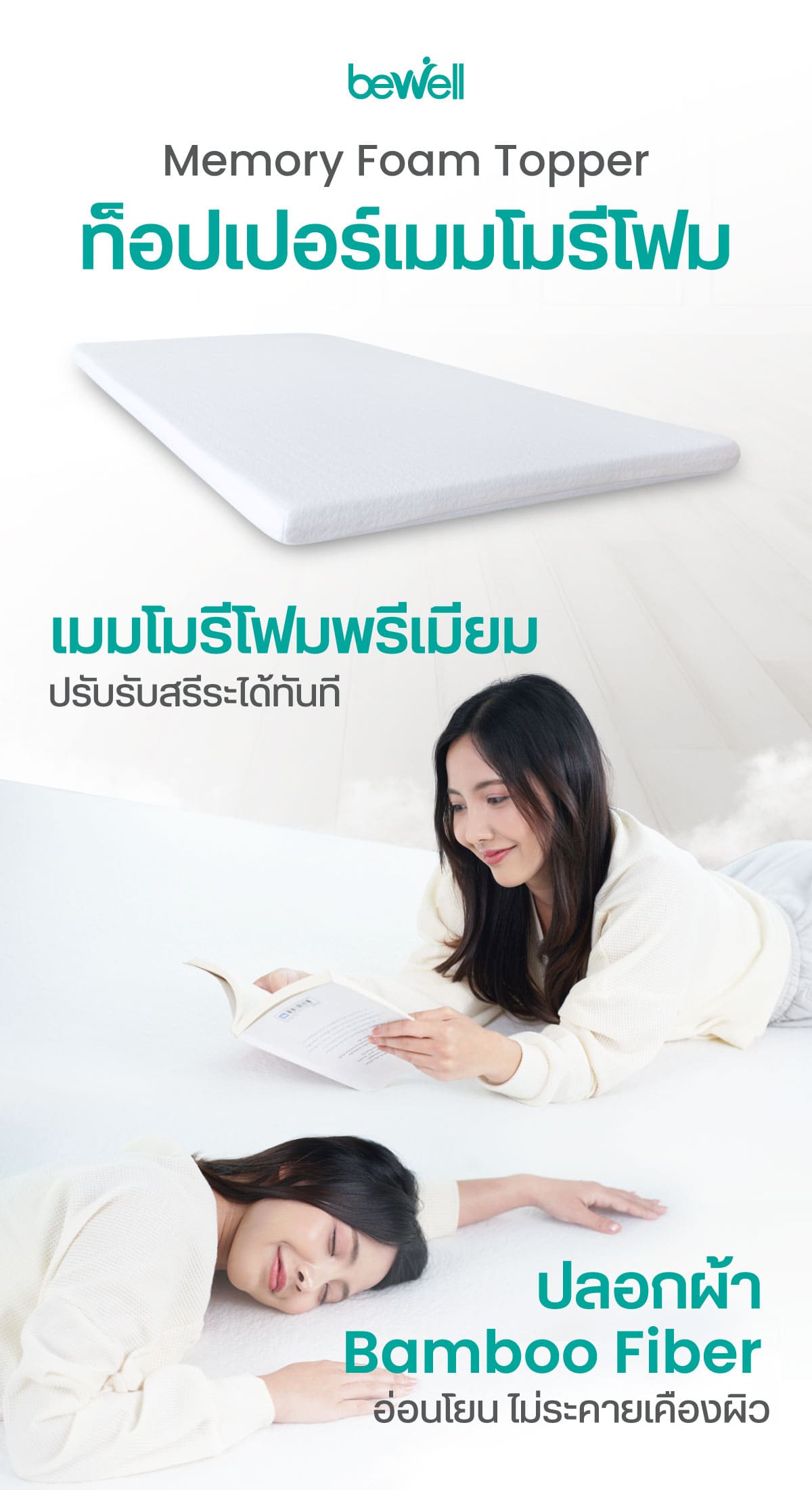 Bewell Topper ท็อปเปอร์เมมโมรี่โฟมพรีเมี่ยมนุ่มสบาย บรรเทาอาการปวดหลัง ...