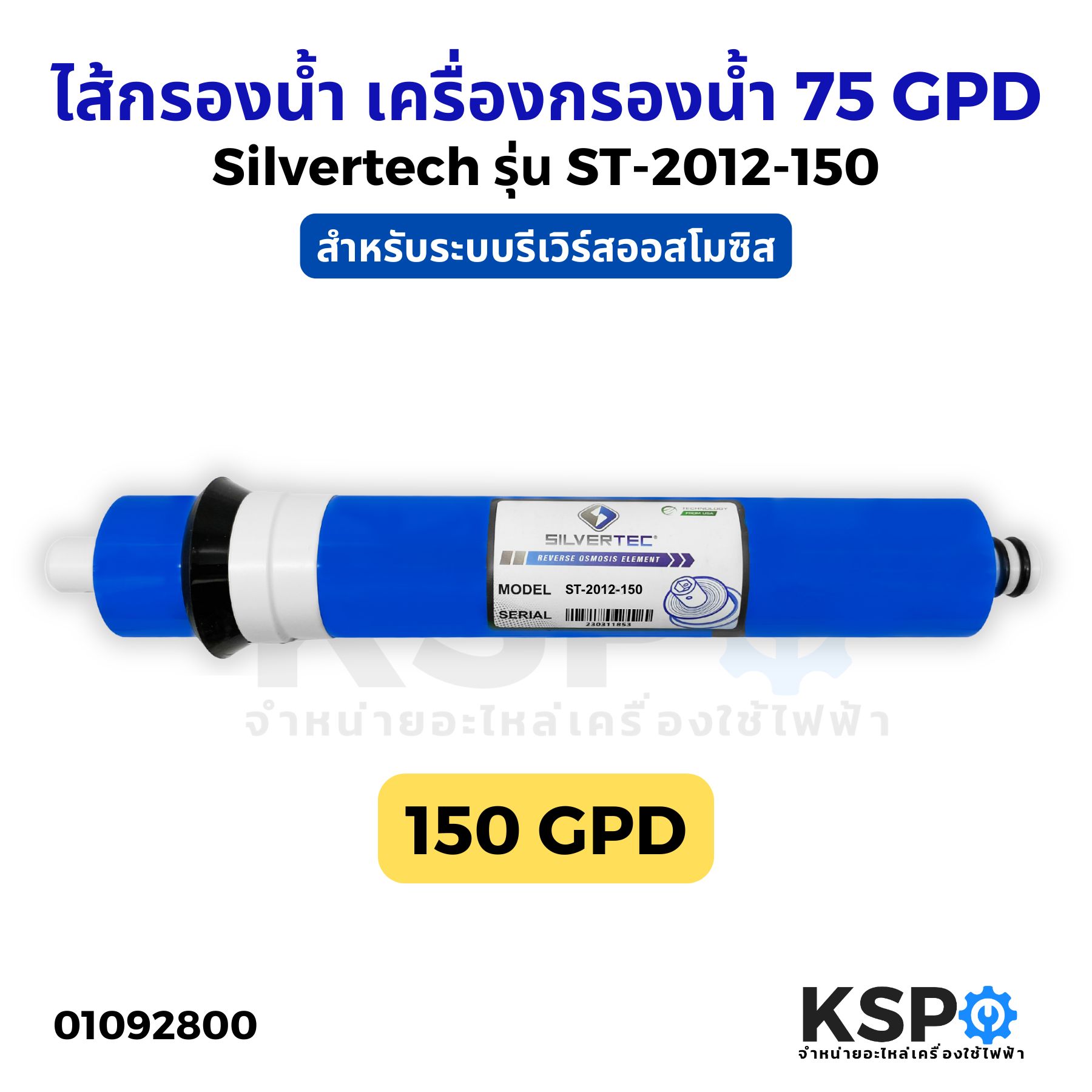 Silvertec ไส้กรองน้ำ ไส้กรองเมมเบรน RO เมมเบรน Membrane 150GPD รุ่น ...