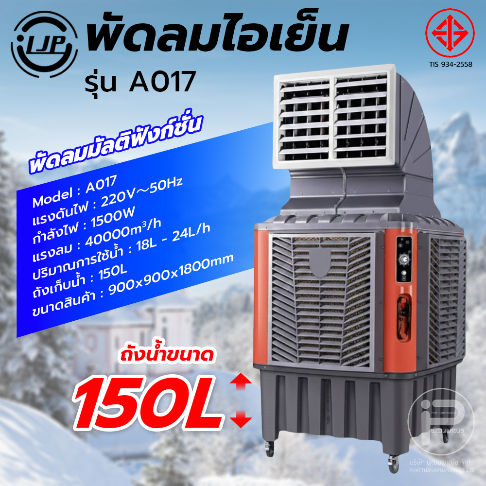 LJP รุ่น A017 พัดลมไอเย็น 150 ลิตร พัดลมโรงงานขนาดใหญ่ แอร์เคลื่อนที่ ...