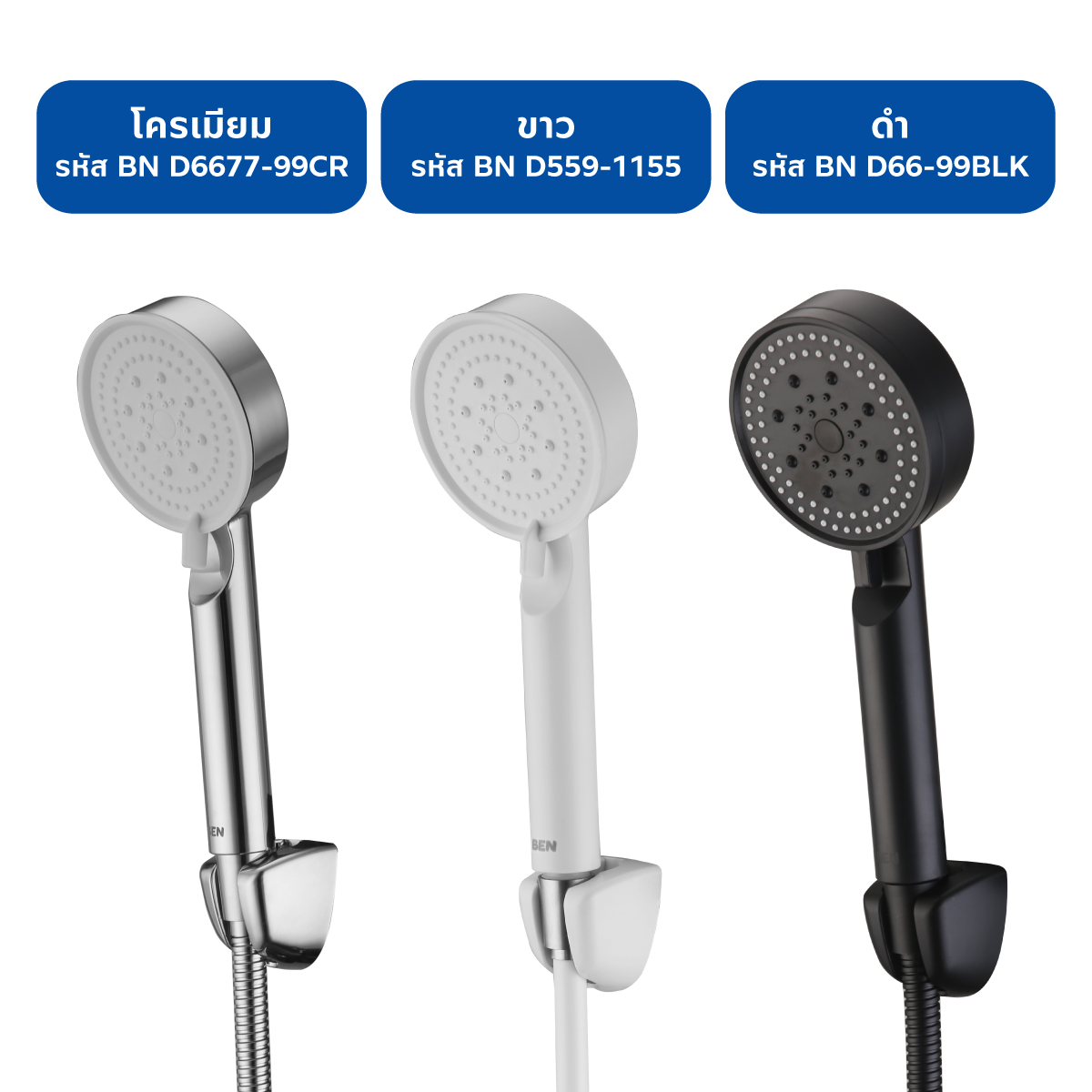 ฺBEN D66-99BLK D559-1155 D6677-99CR ชุดฝักบัวมือพร้อมสายและขอแขวน 3 สี ...