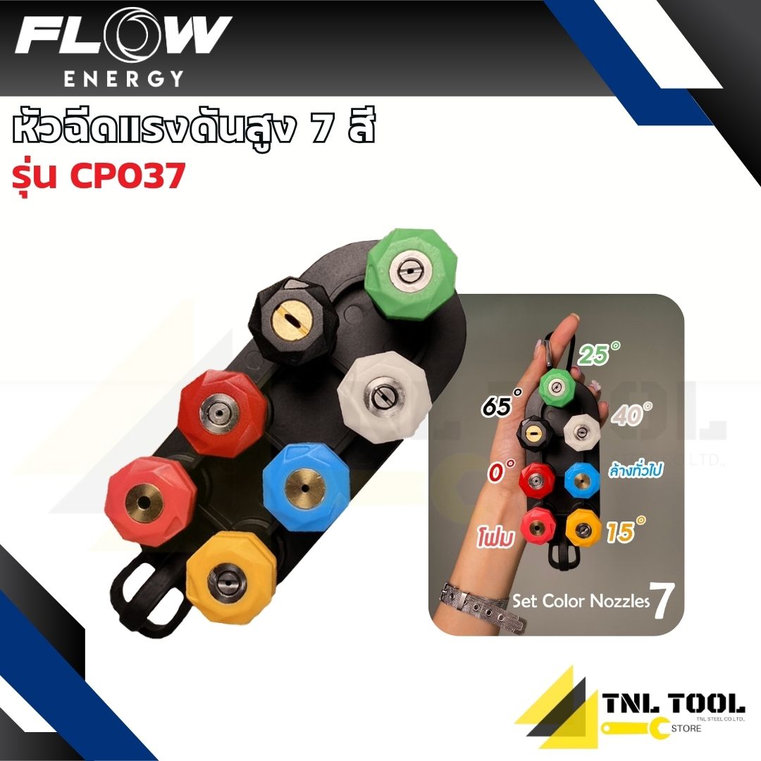 หัวฉีดน้ำแรงดันสูง แบบ 5 สี / แบบ 7 สี ( รุ่น CP036 / CP037 ) FLOW ...