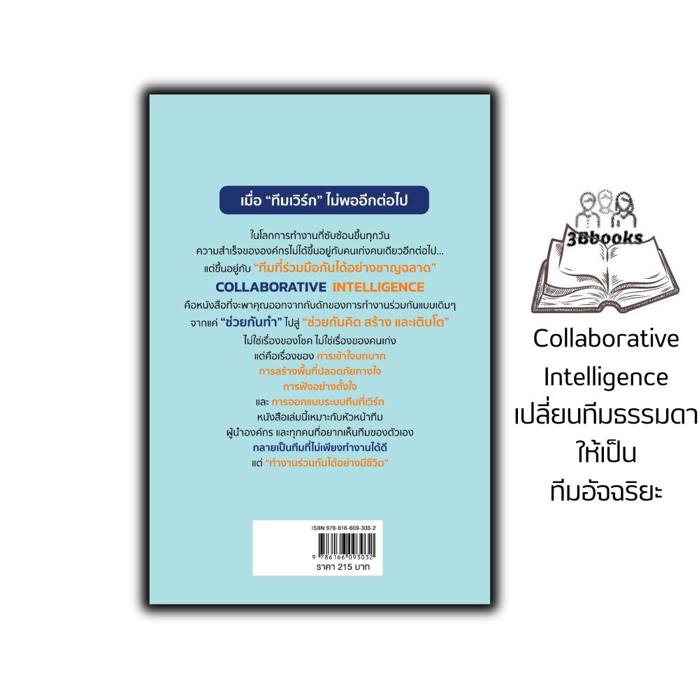 หนังสือ Collaborative Intelligence เปลี่ยนทีมธรรมดา ให้เป็นทีมอัจฉริยะ ...