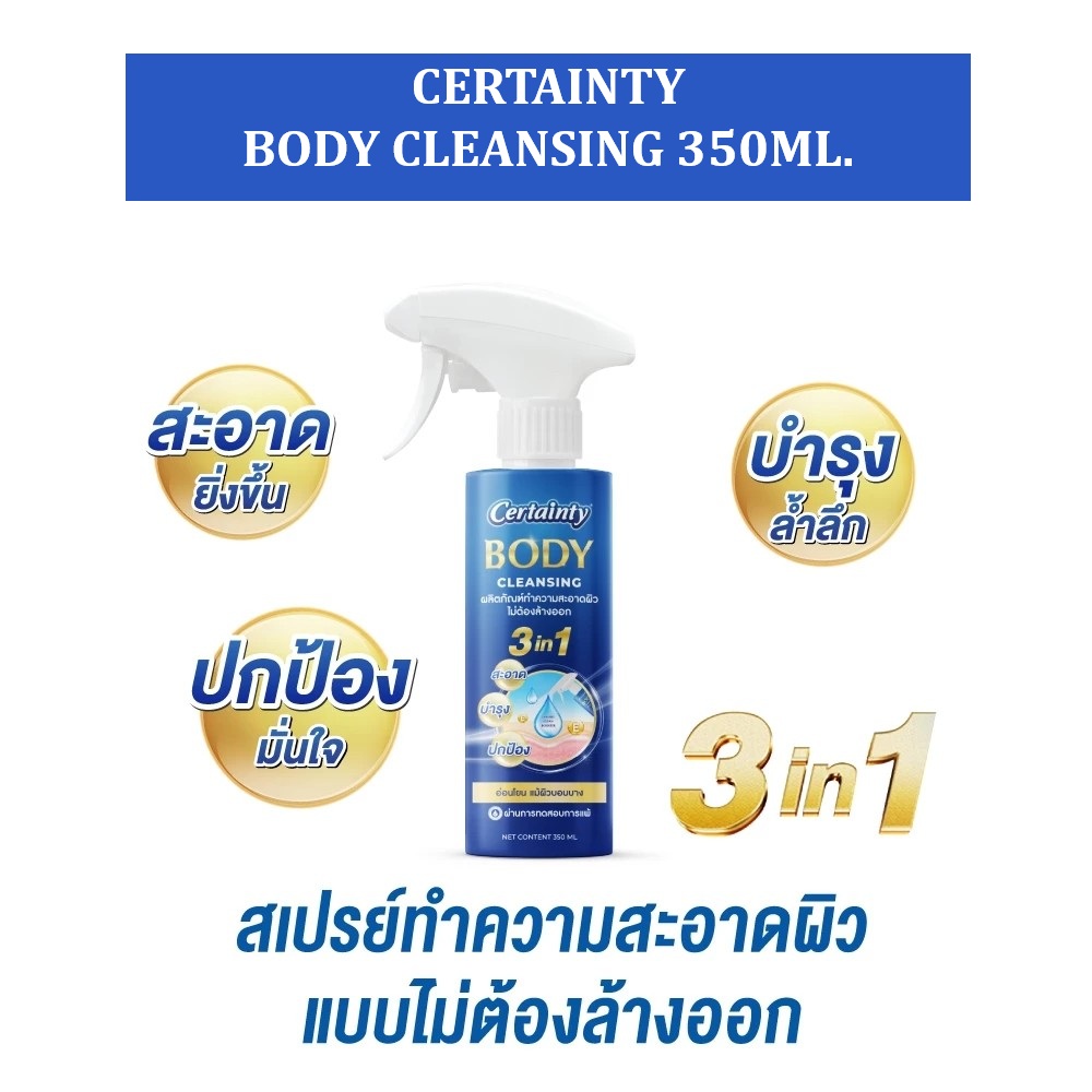CERTAINTY BODY CLEANSING 350ML. ผลิตภัณฑ์ทำความสะอาดผิว แบบไม่ต้องล้าง ...