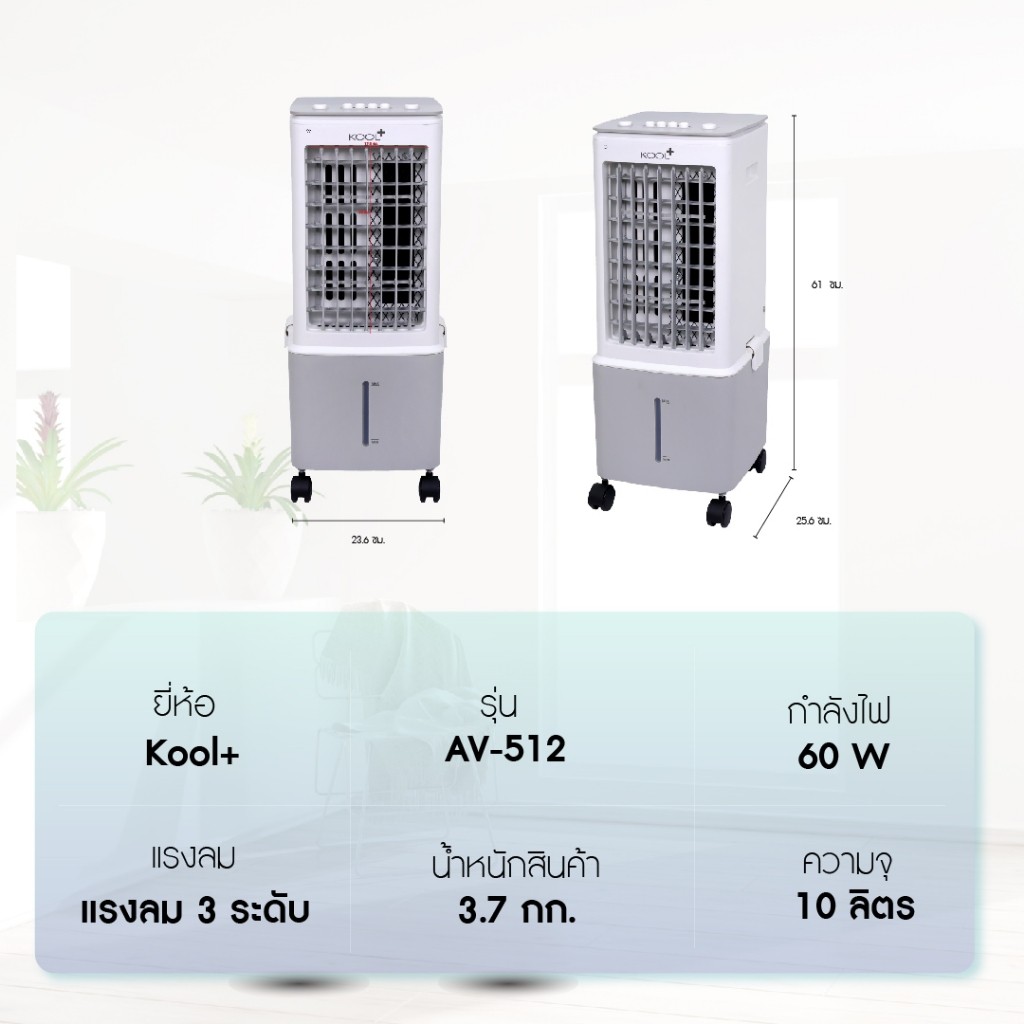 Kool Plus พัดลมไอเย็น รุ่น AV-512 ความจุ 10 ลิตร แถมฟรี cooling pack 2 ...