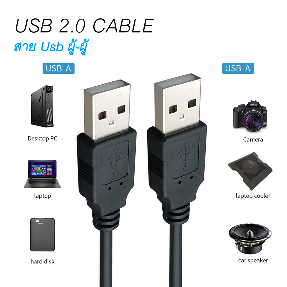 สาย USB ผู้-ผู้ สาย USB 2.0 AM AM male to male 1.5m / 3M. / 5M ...