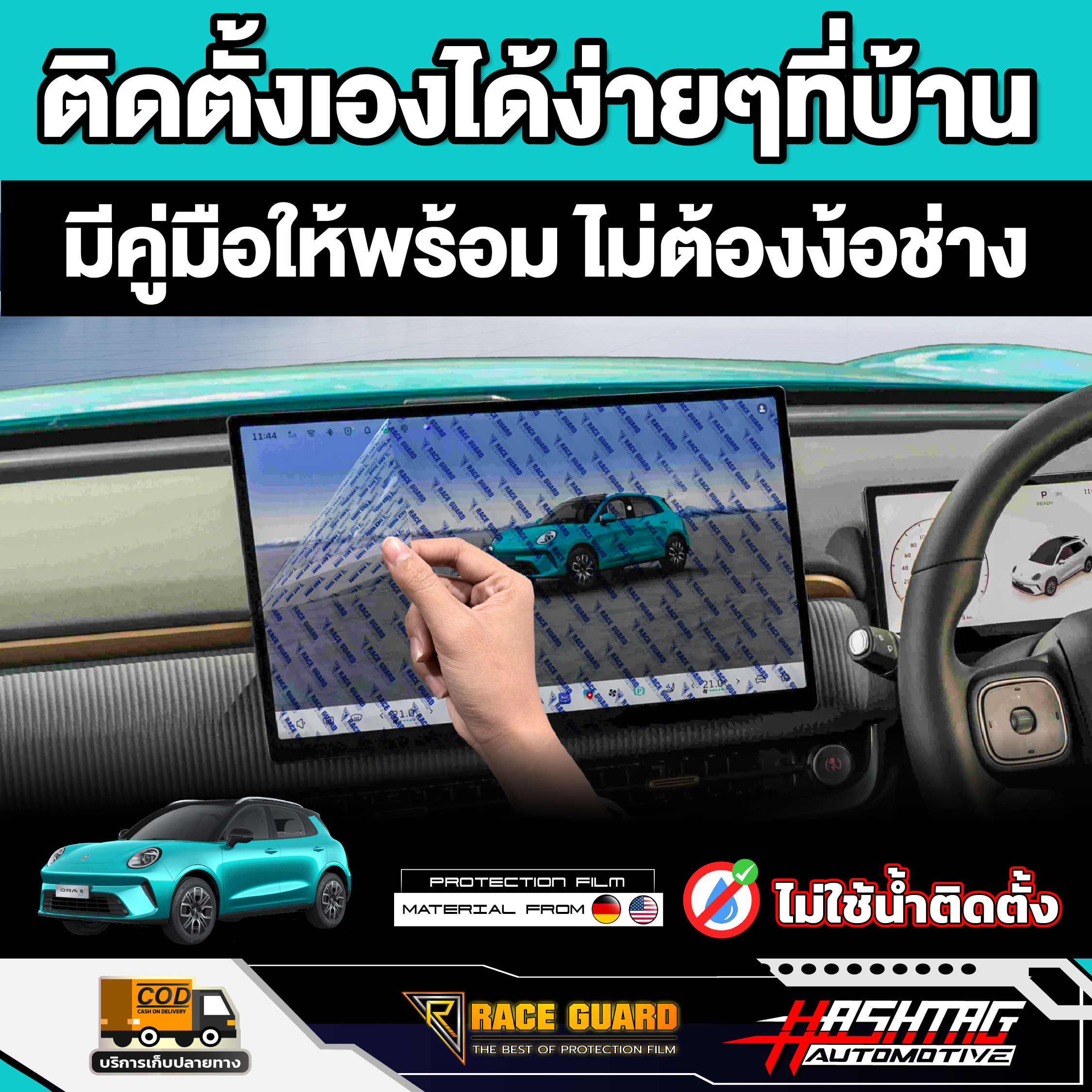 ฟิล์มกันรอยหน้าจอรถ GWM ORA 5 EV รุ่นปี 2026 - ปัจจุบัน [ จีดับบลิวเอ็ม ...