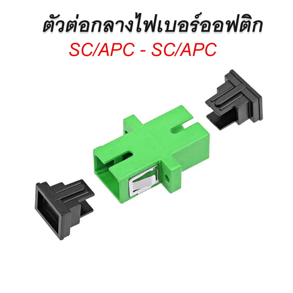 ตัวต่อกลาง SC APC หัวต่อสายไฟเบอร์ SC/APC to SC/APC สีเขียว Fiber Optic ...