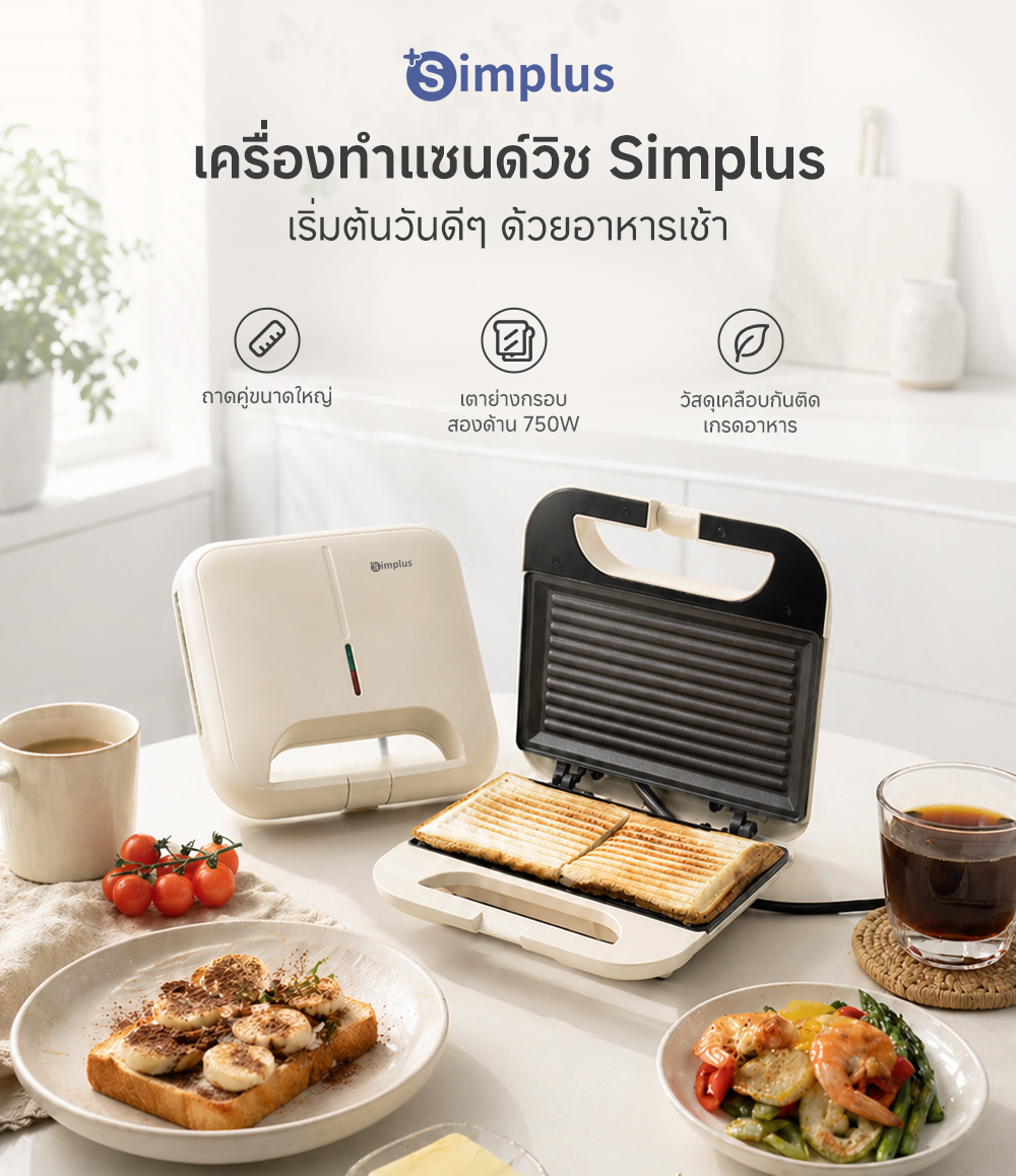 Simplus เครื่องทำแซนด์วิชกำลังไฟ 750W อบสองด้าน เครื่องทำอาหารเช้า แผ่น ...