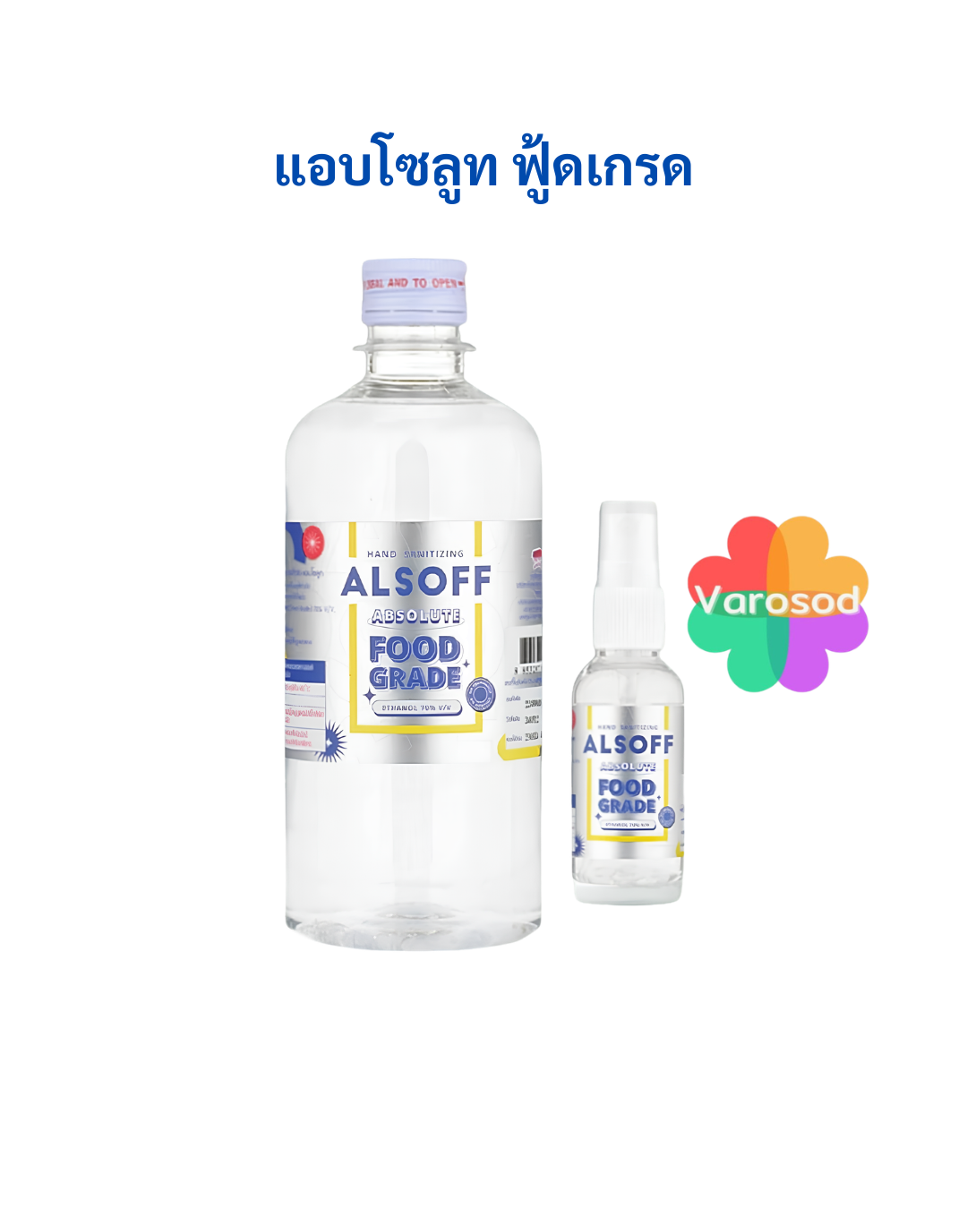 Alcohol Food Grade Hand Sanitizing70% ฟู้ดเกรดมีให้เลือก4แบบ [วโรสถ 180 ...