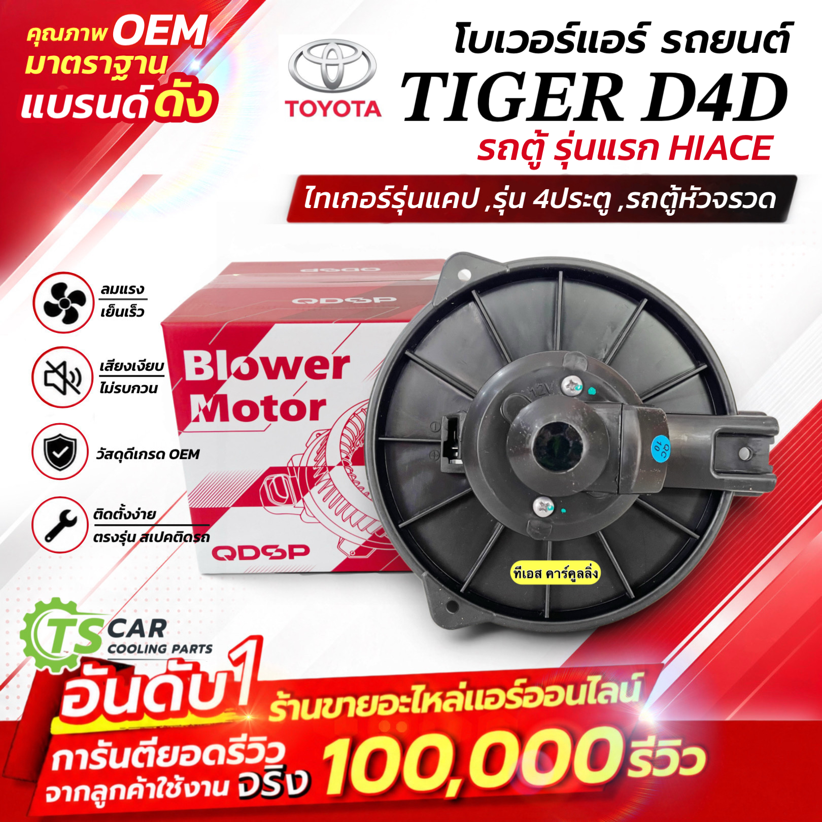 โบเวอร์ พัดลม ไทเกอร์ ดี4ดี รถตู้ ไฮเอช (HD-005, DTM-6004)โตโยต้า ...