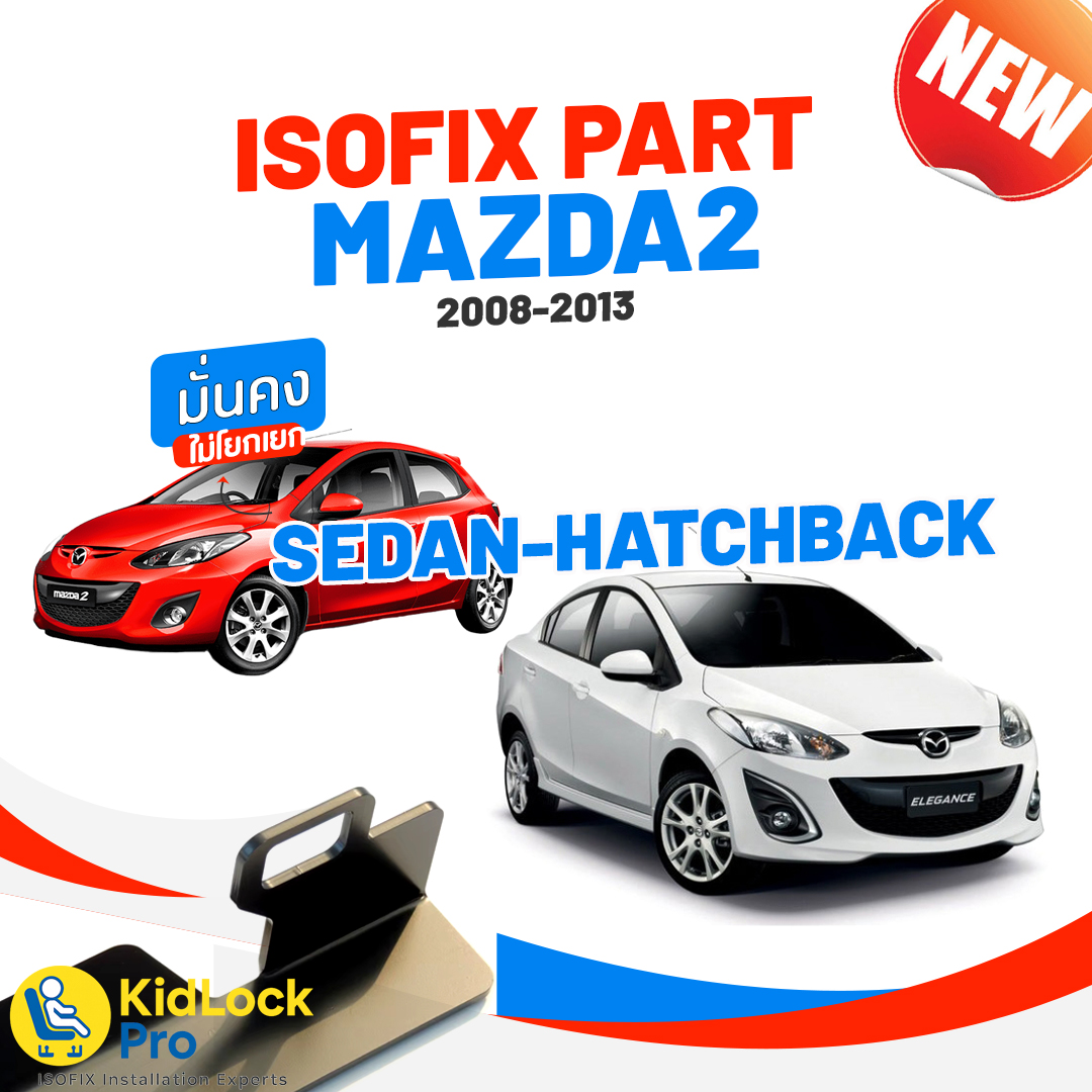 Isofix part Mazda2 ปี 2008-2013 sedan-hatchback อุปกรร์เสริมคาร์ซี