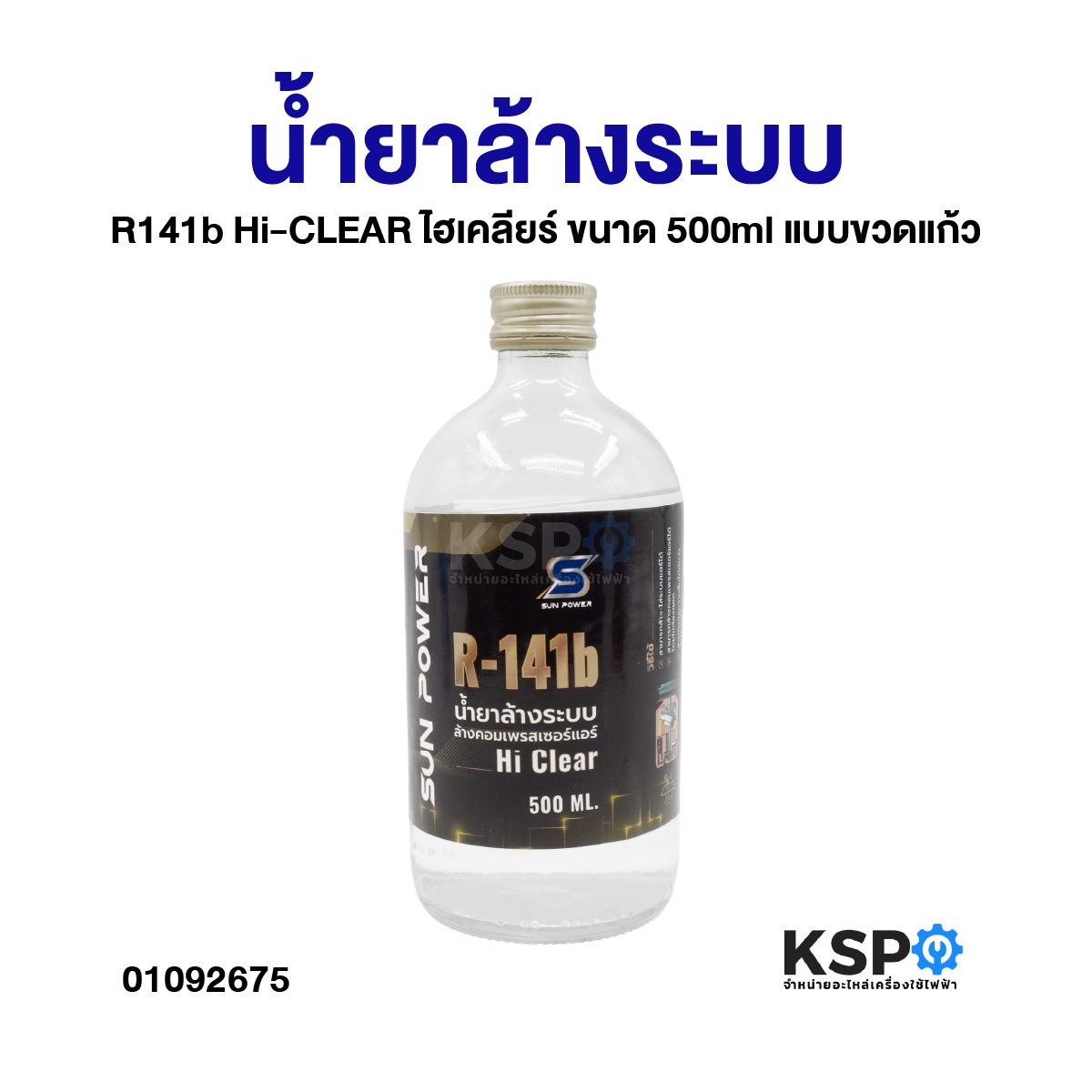 น้ำยาล้างระบบ R141b Hi-CLEAR ไฮเคลียร์ ขนาด 500ml แบบขวดแก้ว ล้างคอม ...