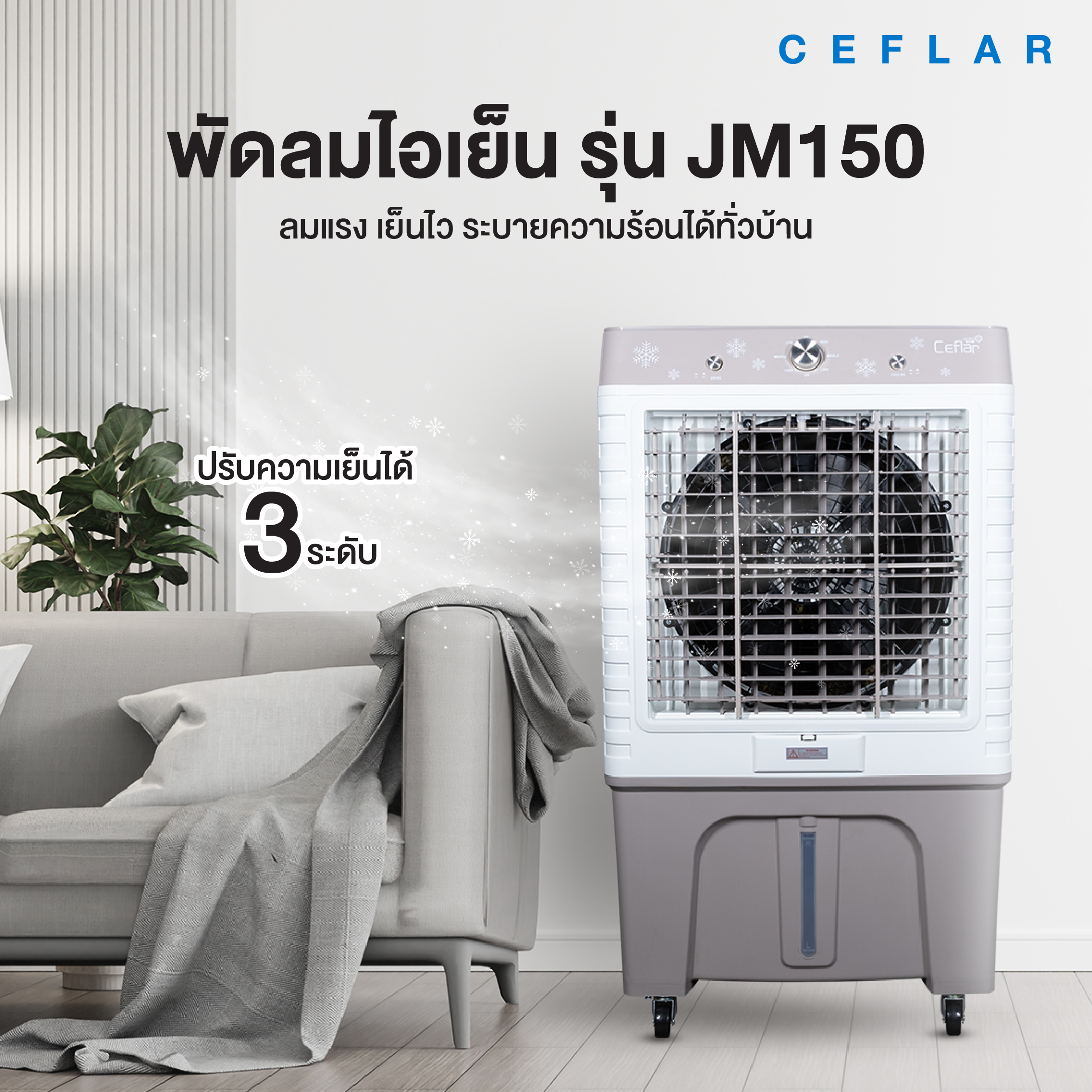 CEFLAR พัดลมไอเย็น 60 ลิตร JM150 เย็นเร็ว ประหยัดไฟ ครอบคลุม 50 ตร.ม. ...