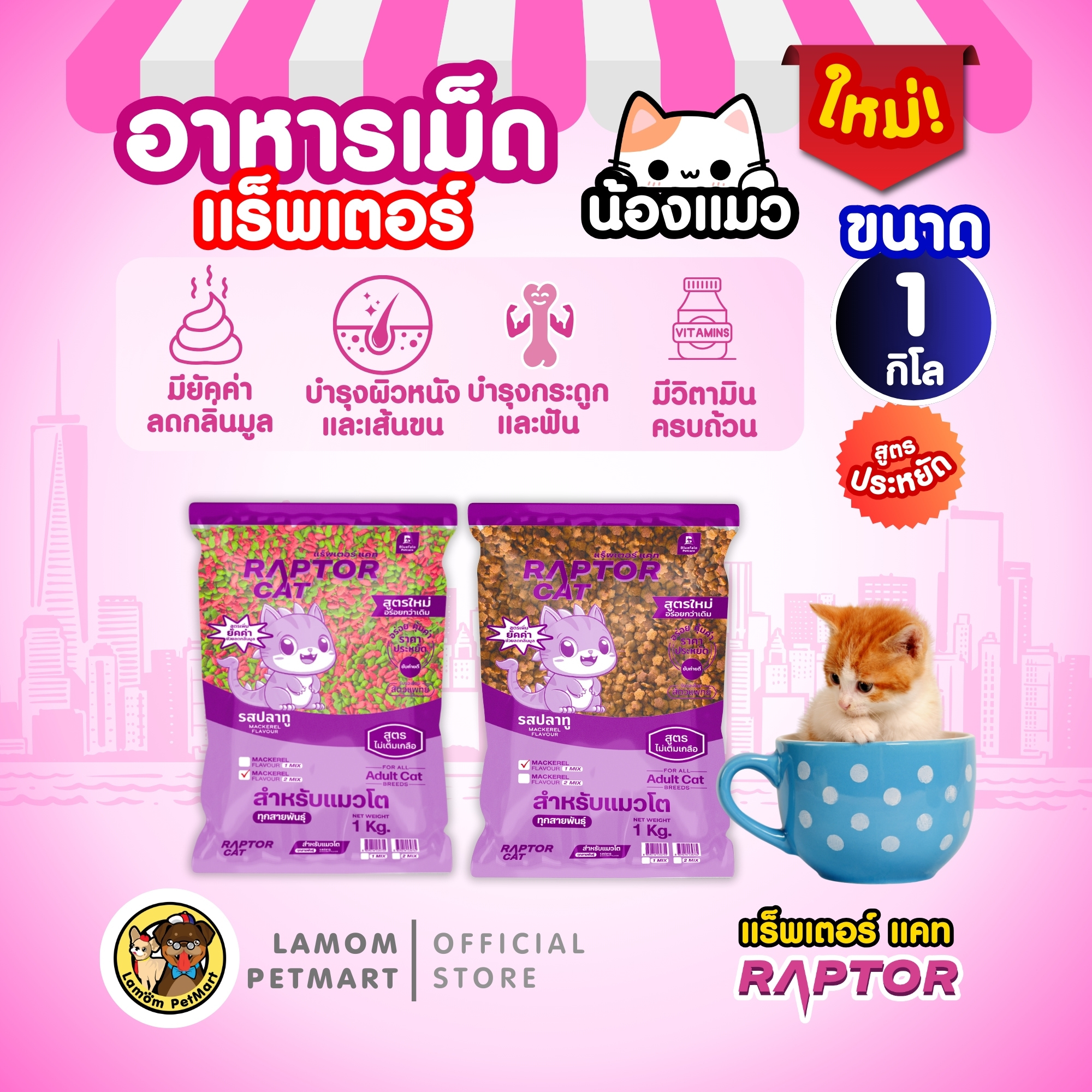 (ถุง 1 กิโล) อาหารแมว RAPTOR CAT รสปลาทู 1MIX-2MIX ไม่เติมเกลือ ลดกลิ่น ...