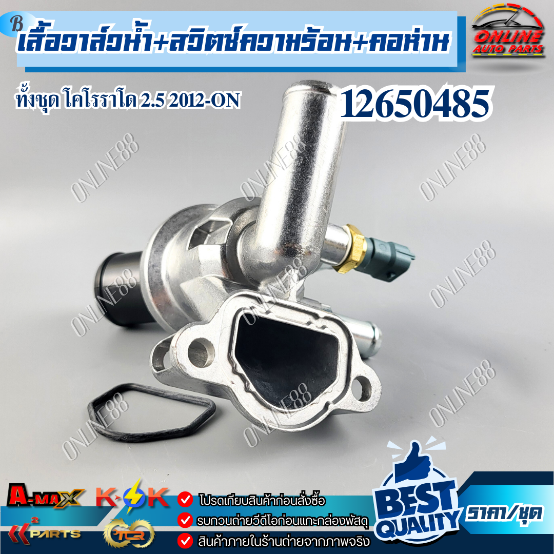 วาล์วน้ำ+สวิตซ์ความร้อน+คอห่านทั้งชุด Chevrolet Coloradoโคโรราโด 2.5 ปี ...