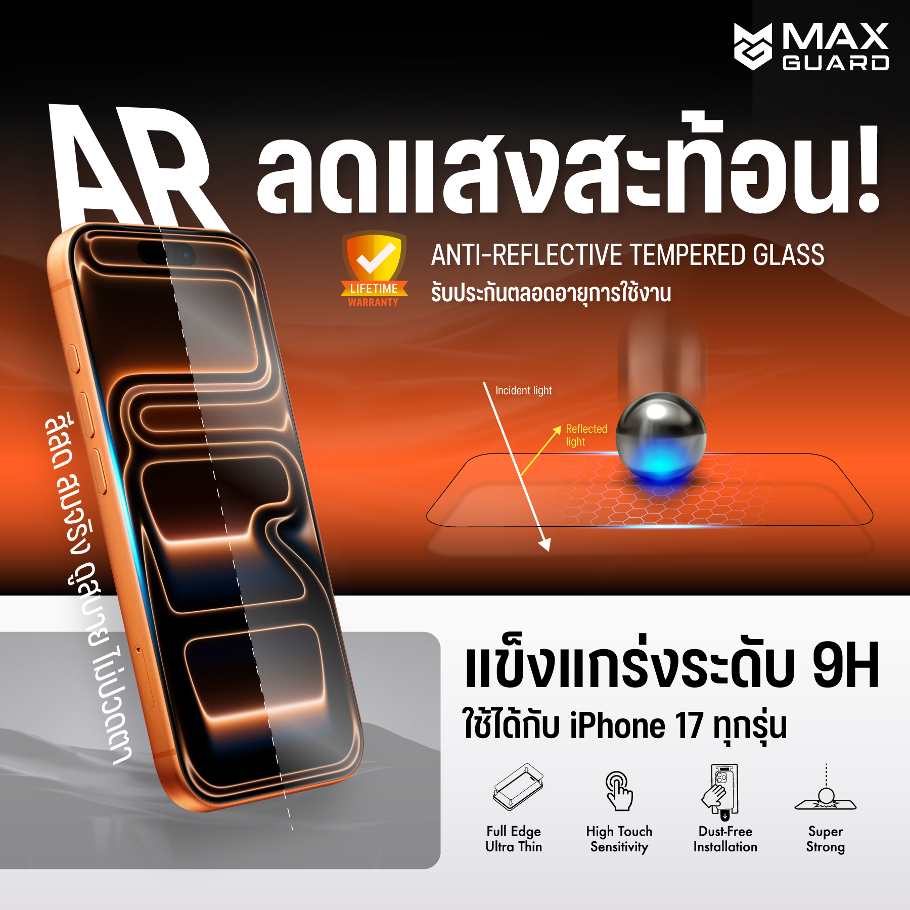 Max Guard ฟิล์มกระจกกันรอย iPhone 17 ทุกรุ่น เต็มจอ AR-Anti-Reflection ...