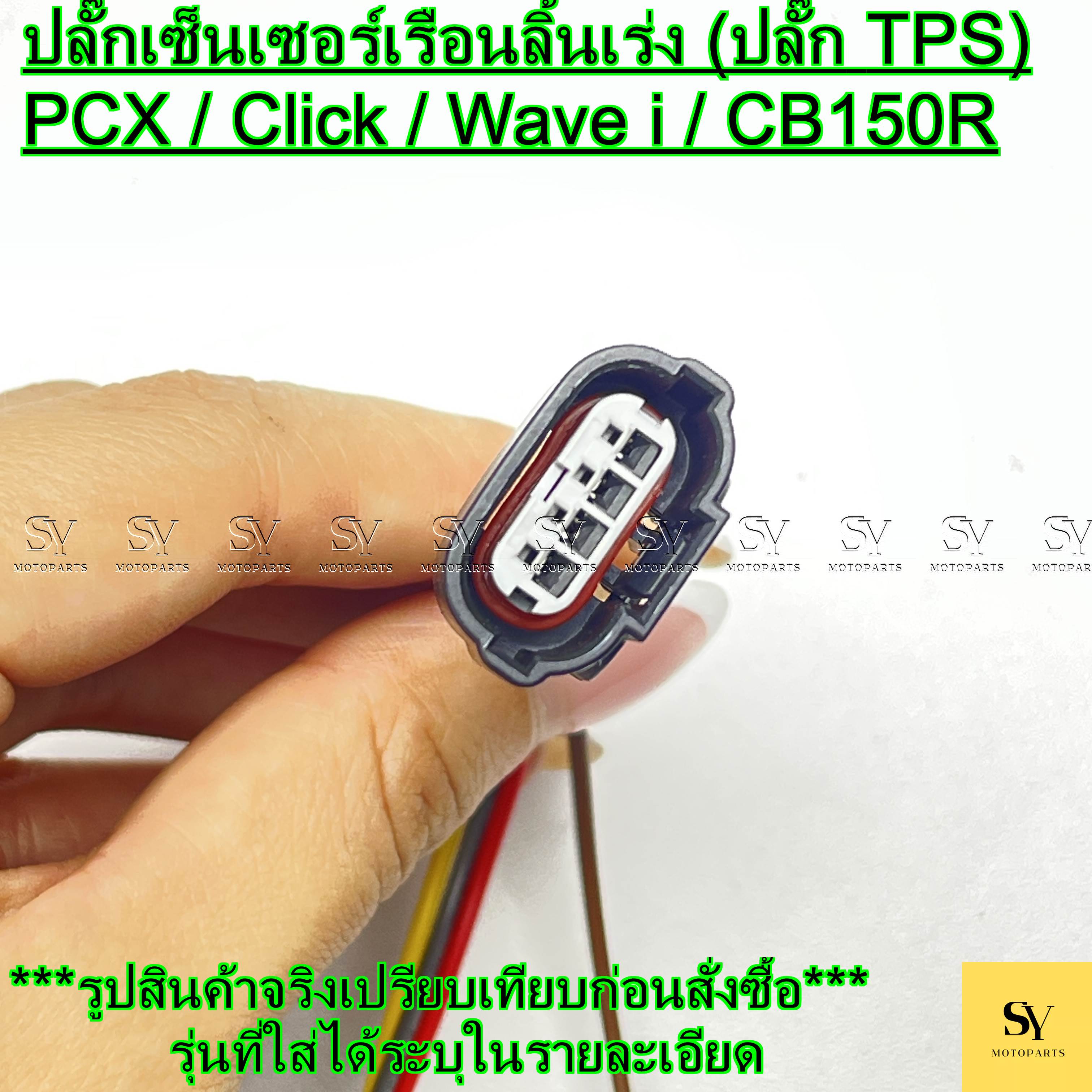 ปลั๊กเซ็นเซอร์เรือนลิ้นเร่ง (ปลั๊ก TPS) PCX / Click / Wave i / CB150R ...