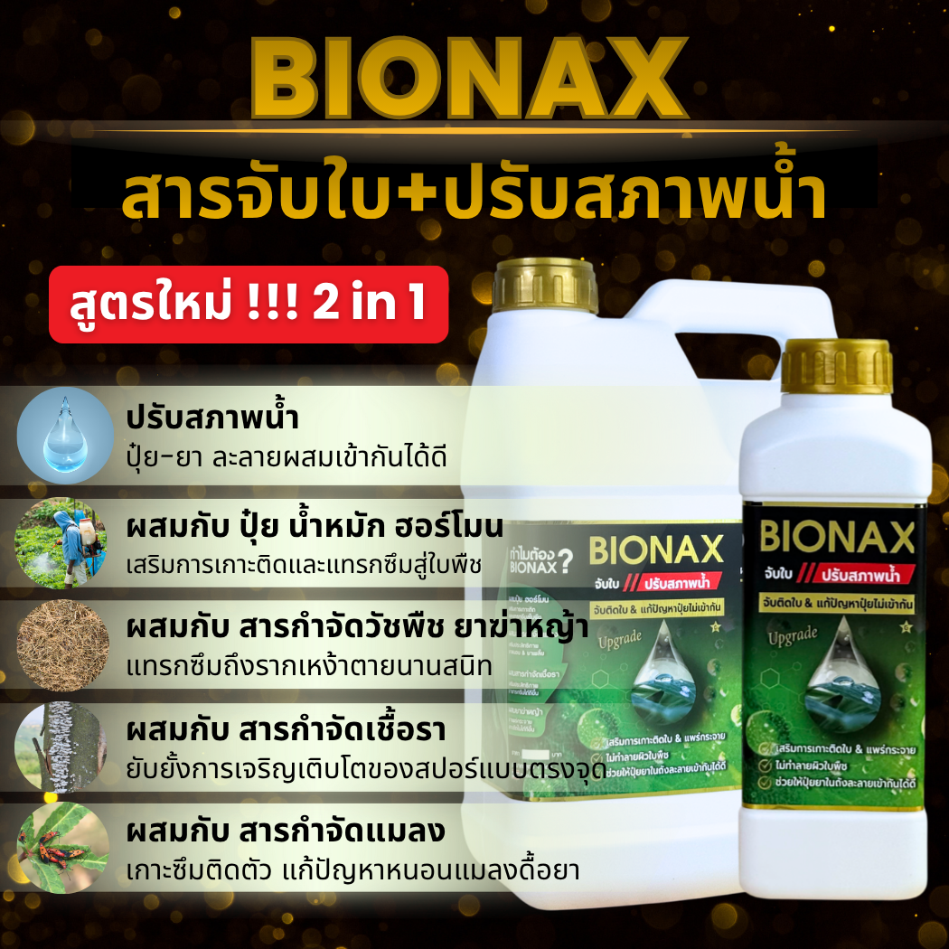 Bionax สูตรใหม่ ! สารจับใบ+ปรับสภาพน้ำ ยกลัง 4 แกลลอน ฟรีเสื้อ (B-Big 4 ...