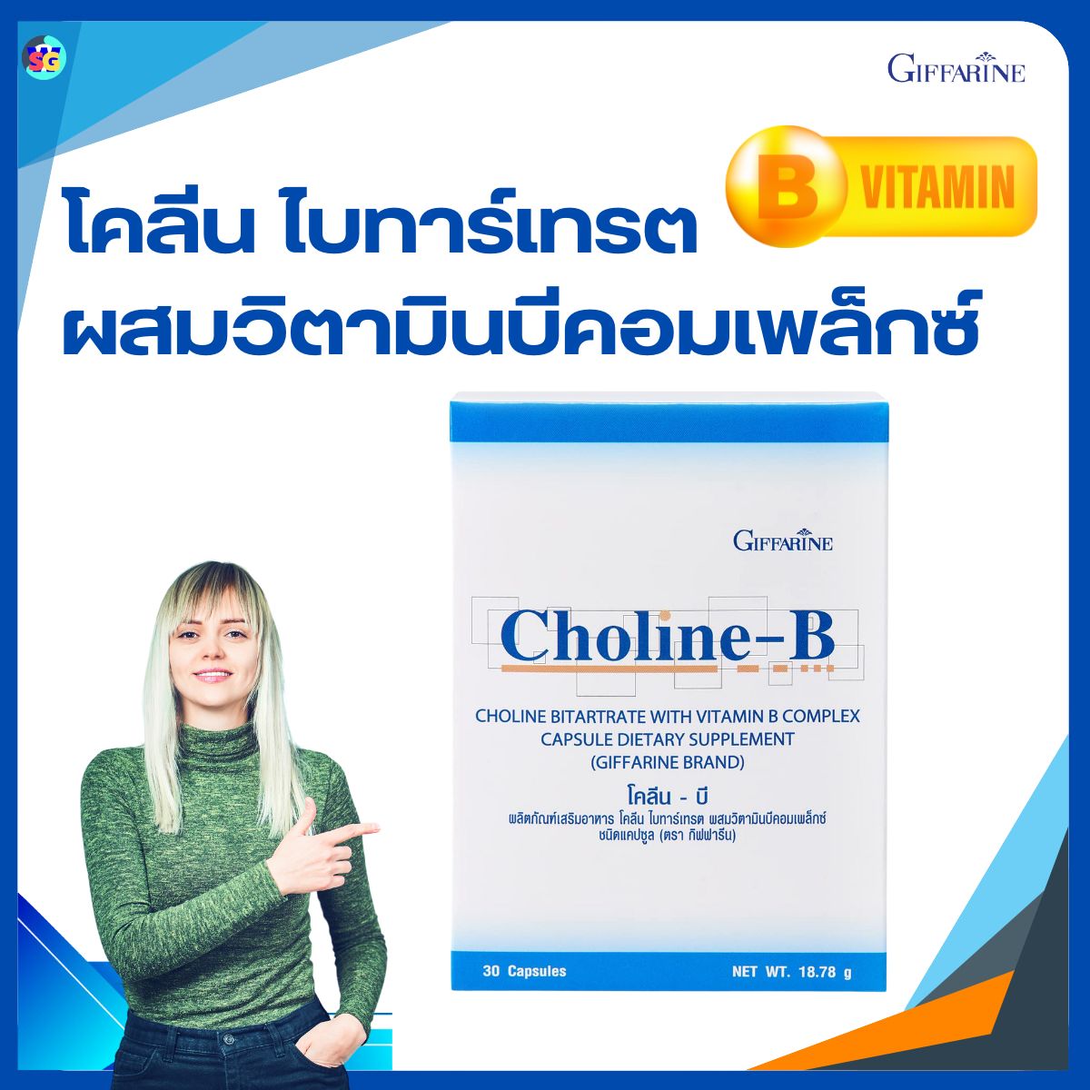 โคลีนบีกิฟฟารีน โคลีนบี วิตามินบีรวม Choline B ชามือ ชาเท้า บํารุงสมอง ...