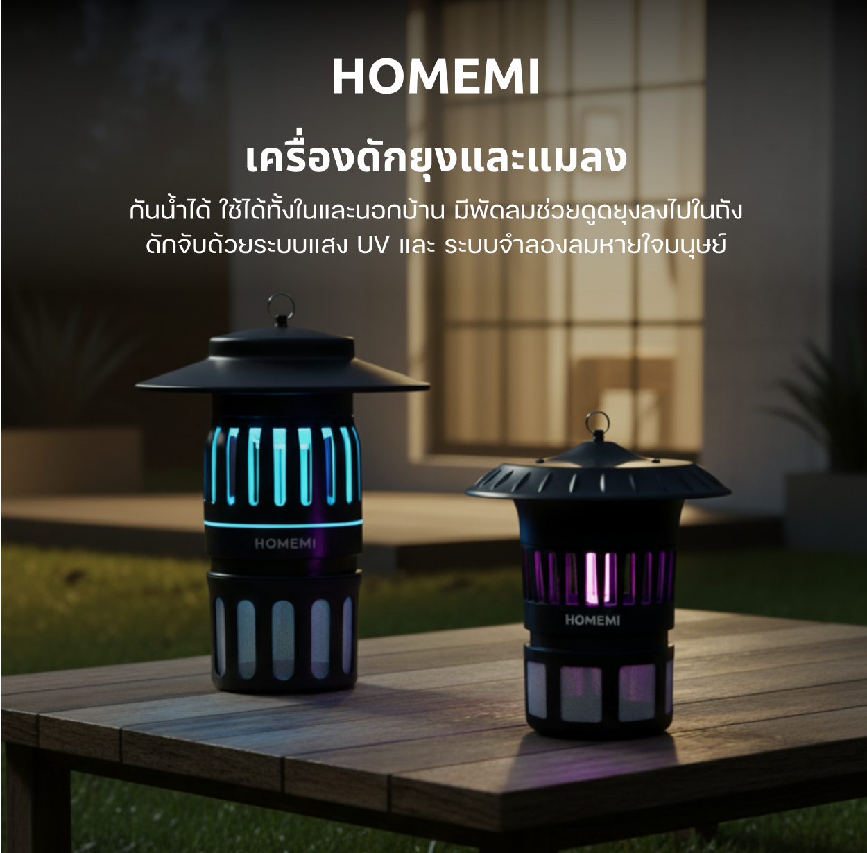 Homemi Indoor & Outdoor Mosquito Trap เครื่องดักยุงและแมลงกลางแจ้งและใน ...