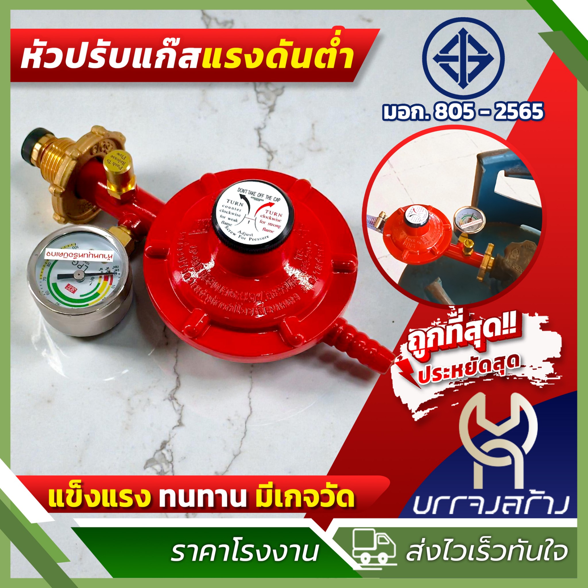 SCG หัวปรับแก๊ส แรงดันต่ำ มี มอก. พร้อมชุดเซฟตี้และเกจวัด รุ่น R326 ...