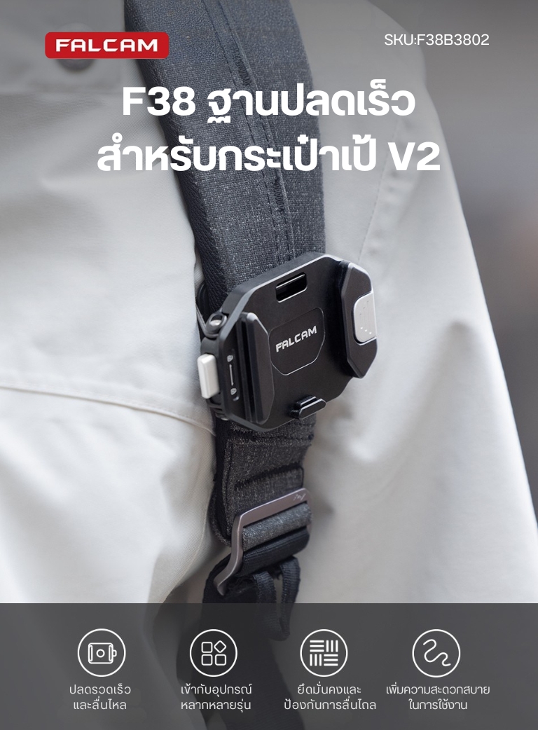 FALCAM F38 Quick Release for Backpack V2 แผ่นปลดเร็วต่อกล้องกับสายสะพาย ...