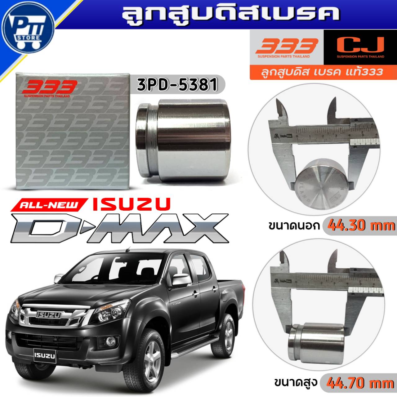 333 ลูกสูบดิสเบรค ISUZU ALL NEW D-MAX,V-CROSS 2WD-4WD ลูกสูบดิสเบรค ...
